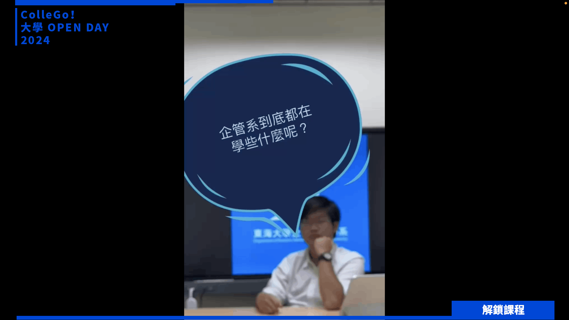 【2024大學OPEN DAY系列影音】解鎖課程｜管理｜東海大學企業管理學系