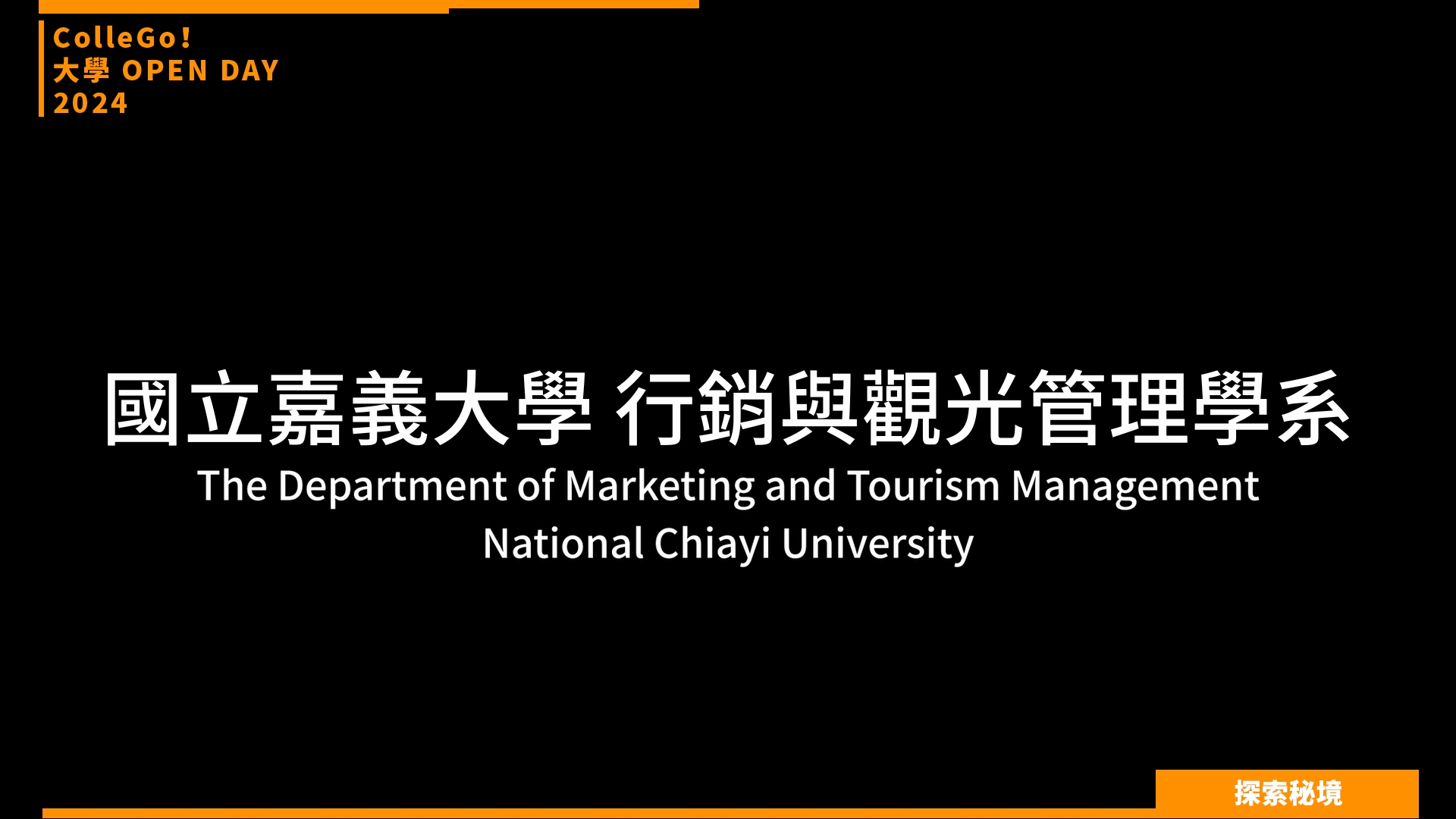 【2024大學OPEN DAY系列影音】探索秘境｜管理｜國立嘉義大學行銷與觀光管理學系