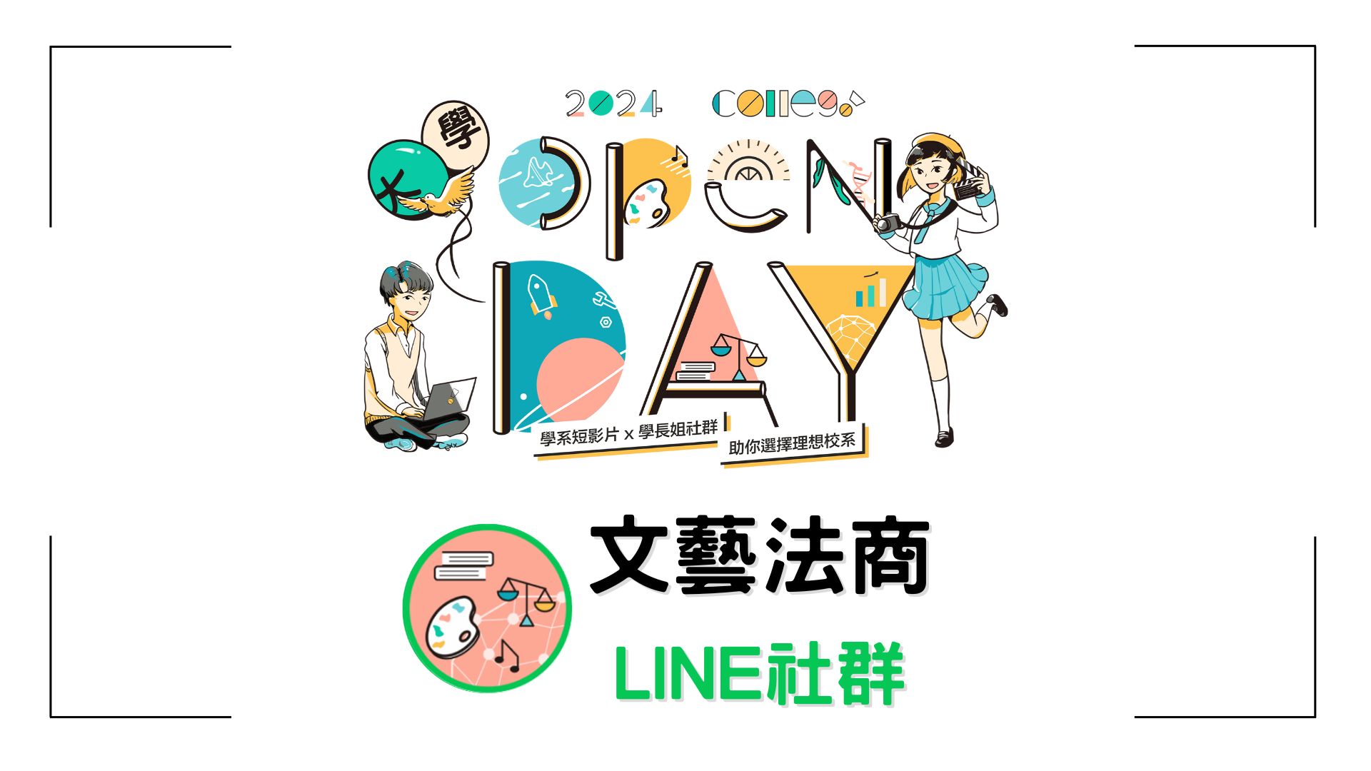 【2024ColleGo!大學OPEN DAY】文藝法商LINE社群－參與校系名單