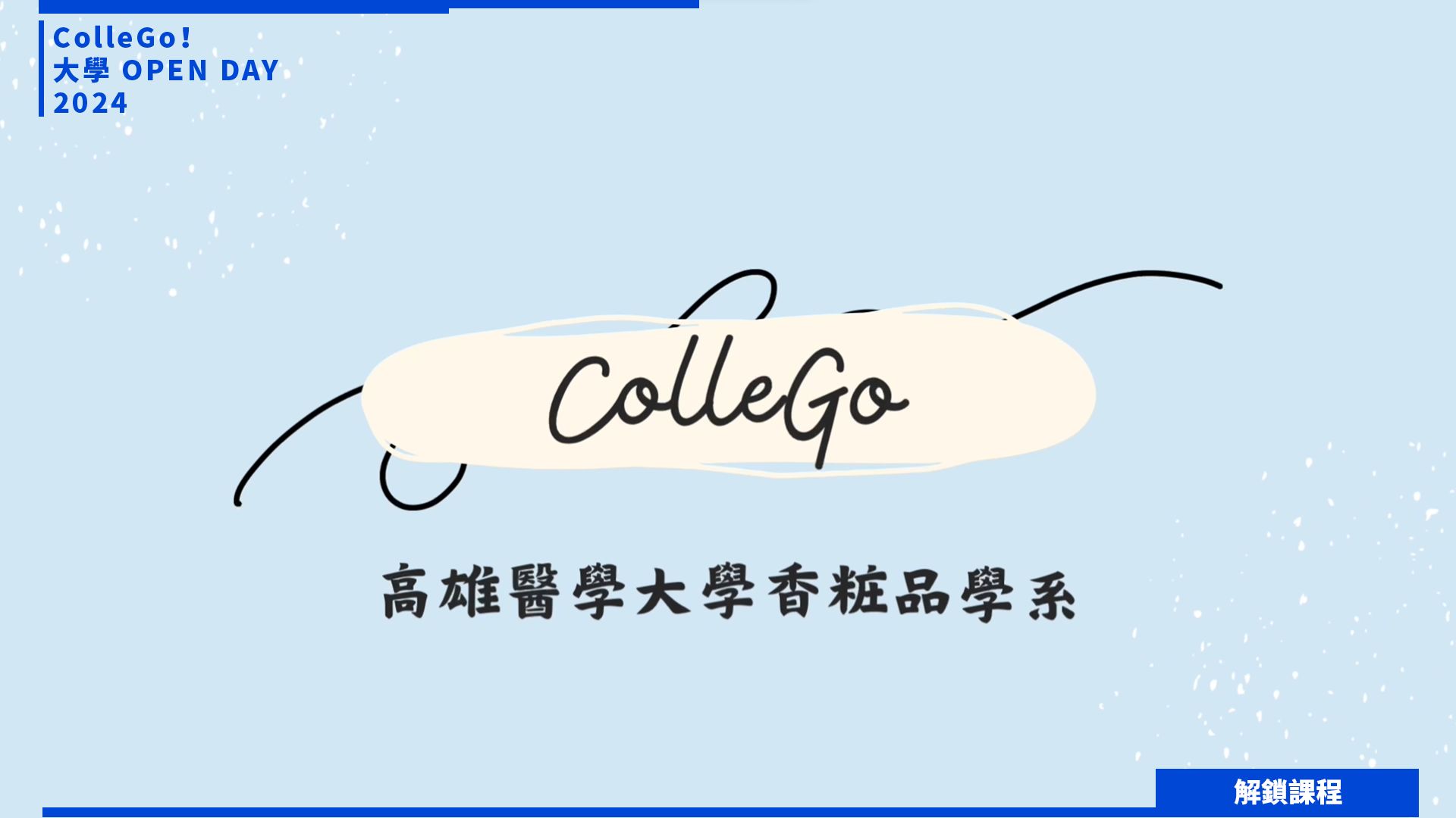 【2024大學OPEN DAY系列影音】解鎖課程｜醫藥衛生｜高雄醫學大學香粧品學系