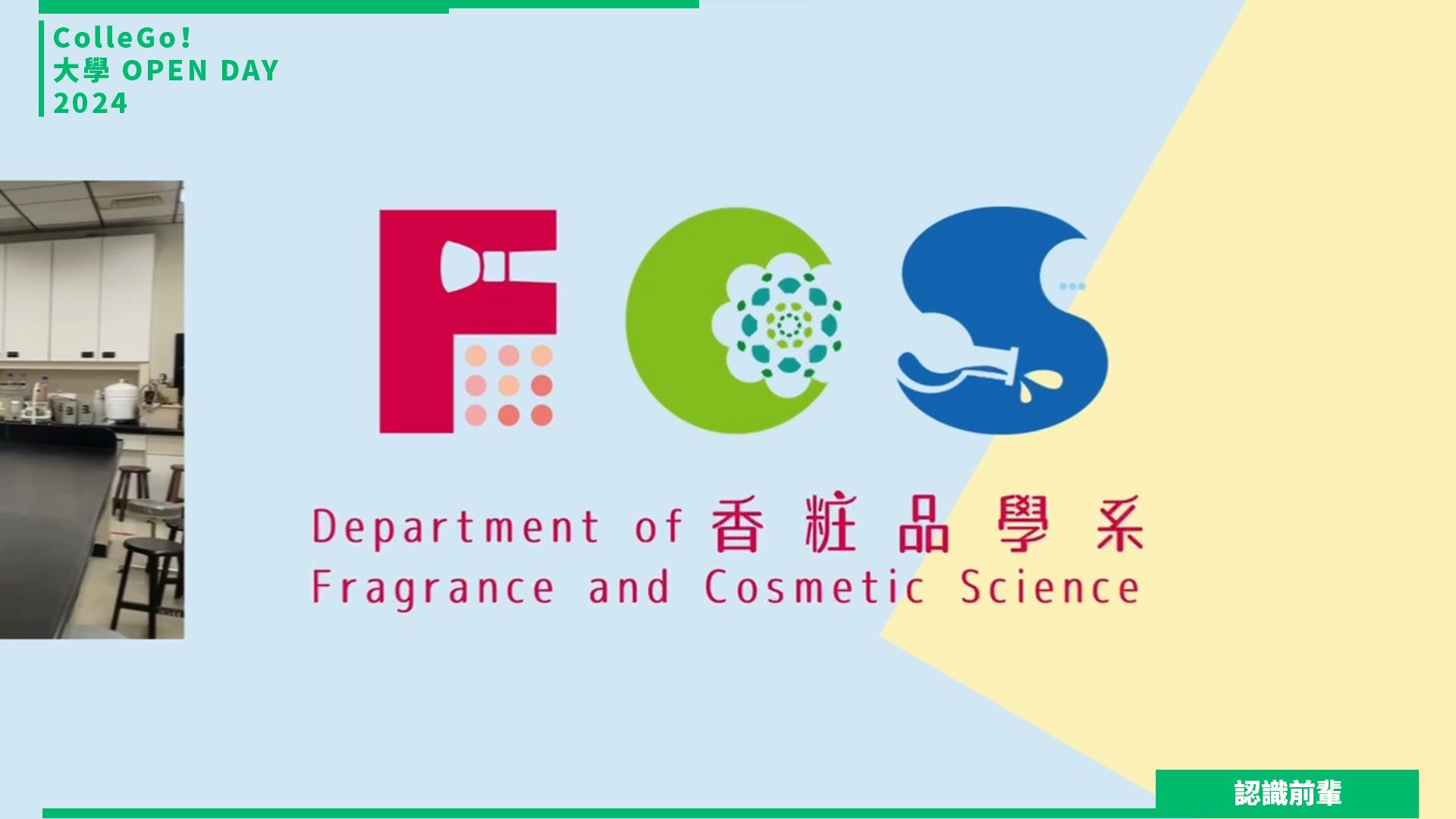 【2024大學OPEN DAY系列影音】認識前輩｜醫藥衛生｜高雄醫學大學香粧品學系