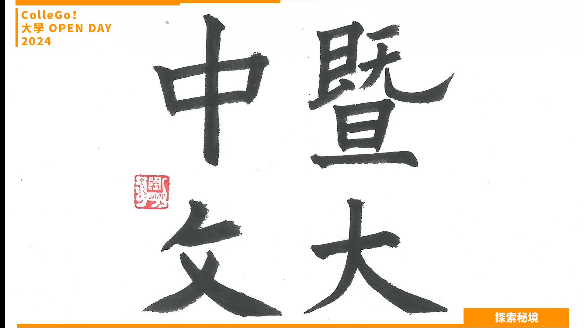 【2024大學OPEN DAY系列影音】探索秘境｜文史哲｜國立暨南國際大學中國語文學系