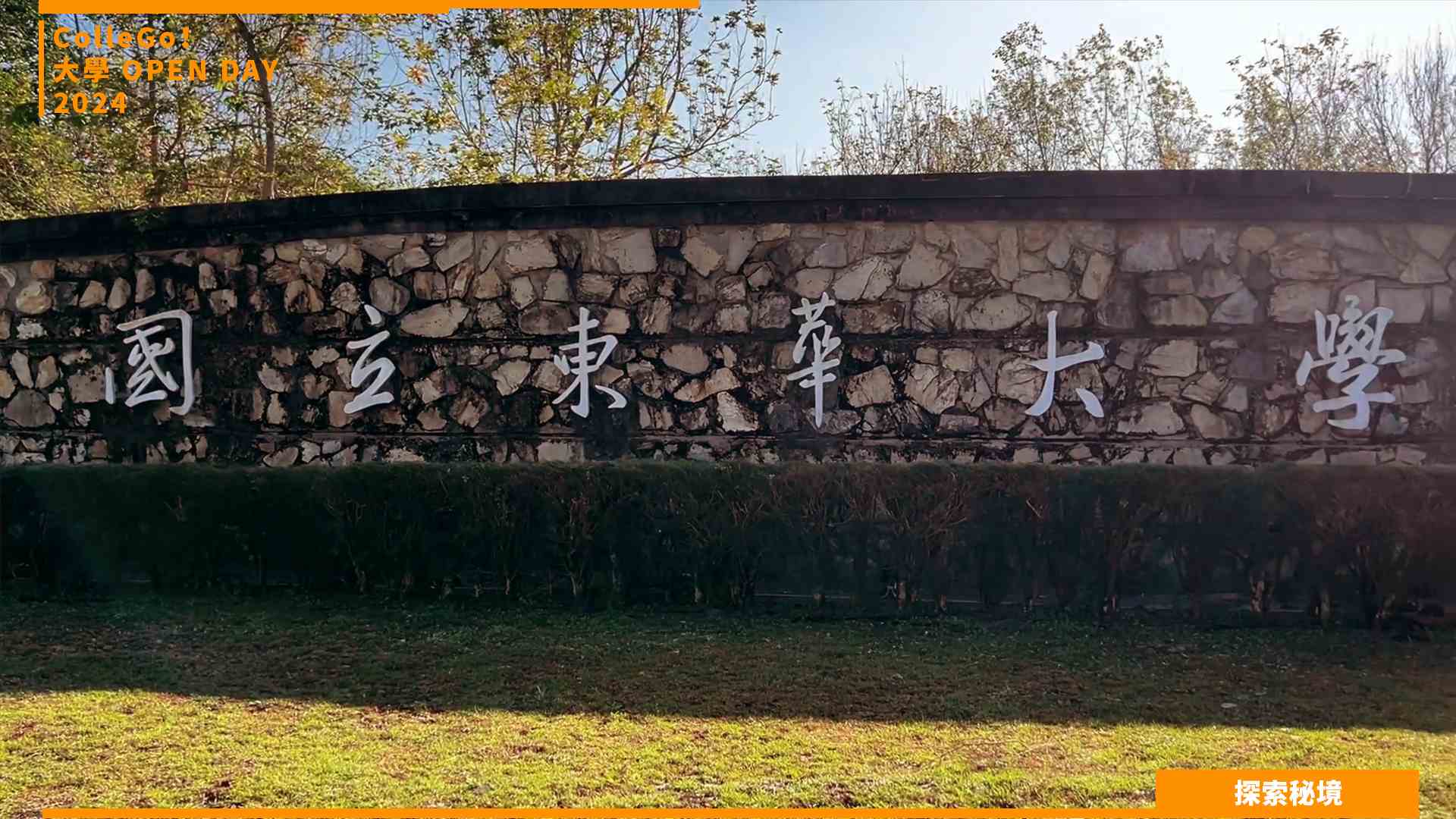 【2024大學OPEN DAY系列影音】探索秘境｜地球環境｜國立東華大學自然資源與環境學系