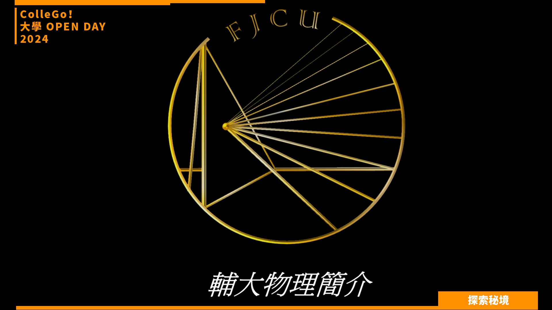 【2024大學OPEN DAY系列影音】探索秘境｜數理化｜輔仁大學物理學系