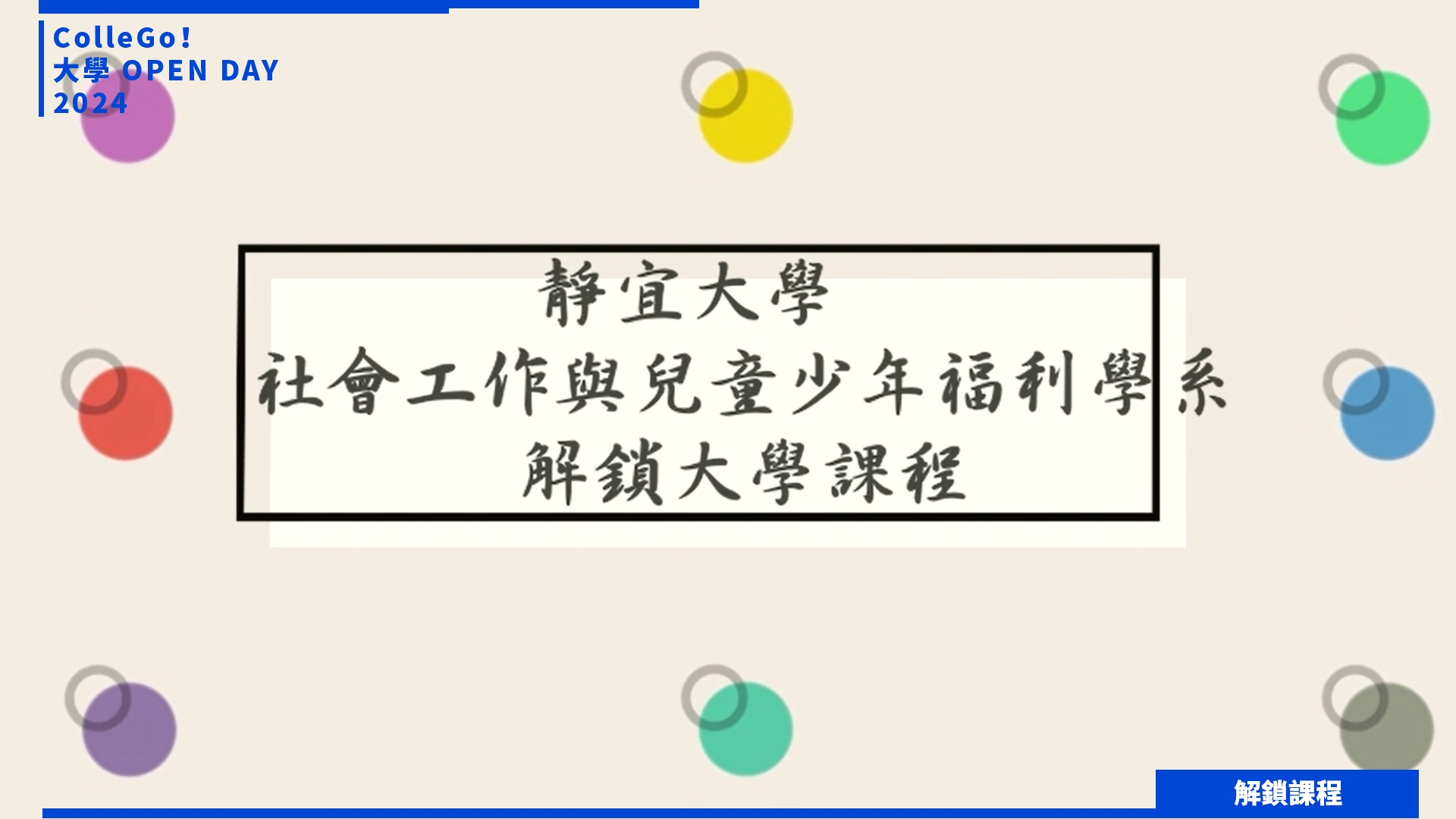【2024大學OPEN DAY系列影音】解鎖課程｜社會心理｜靜宜大學社會工作與兒童少年福利學系