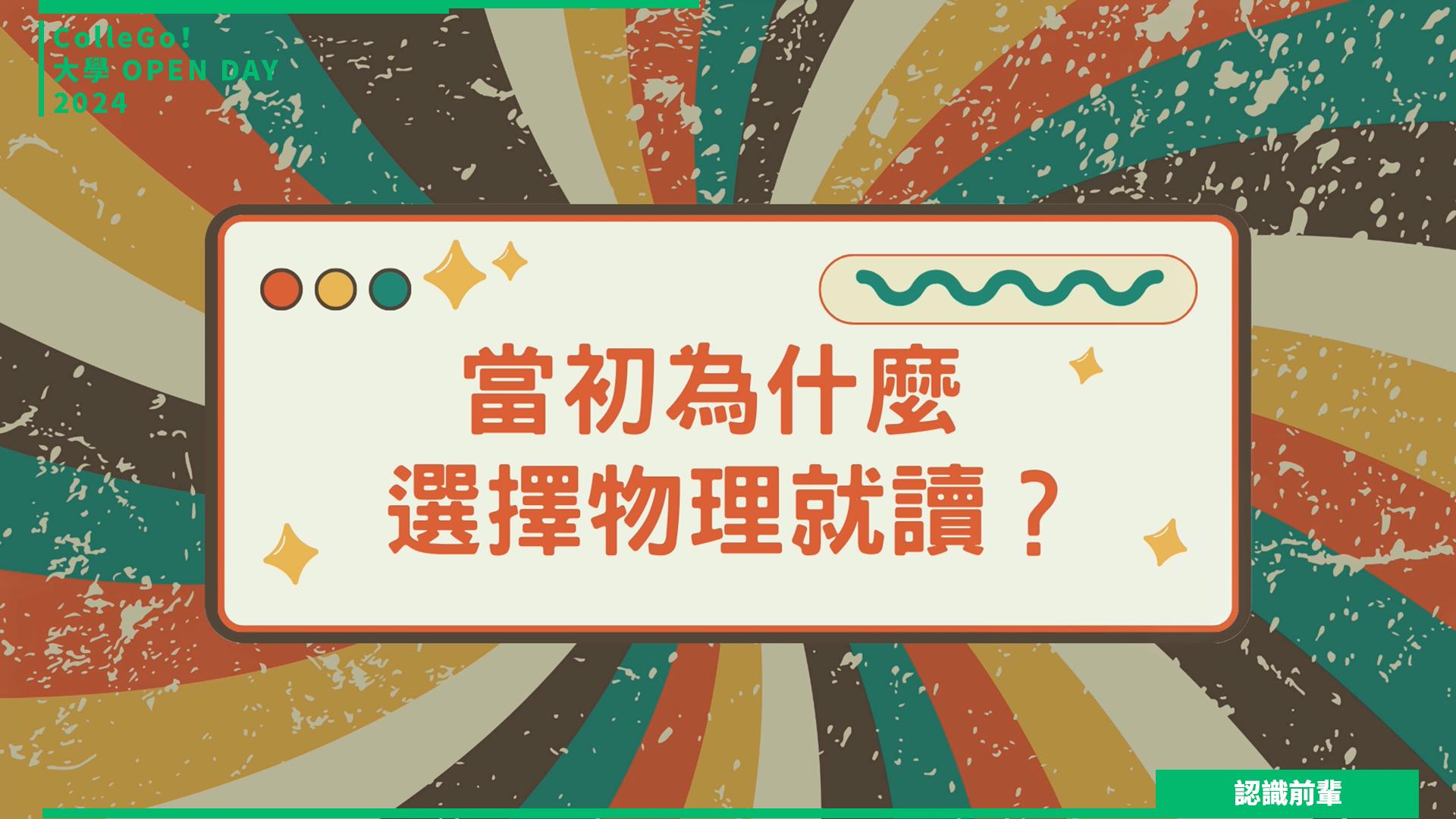 【2024大學OPEN DAY系列影音】認識前輩｜數理化｜工程｜中原大學物理學系