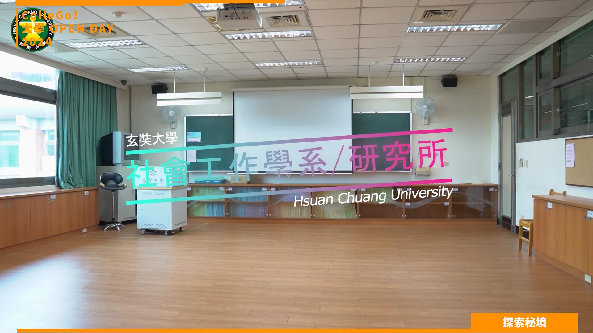 【2024大學OPEN DAY系列影音】探索秘境｜社會心理｜玄奘大學社會工作學系