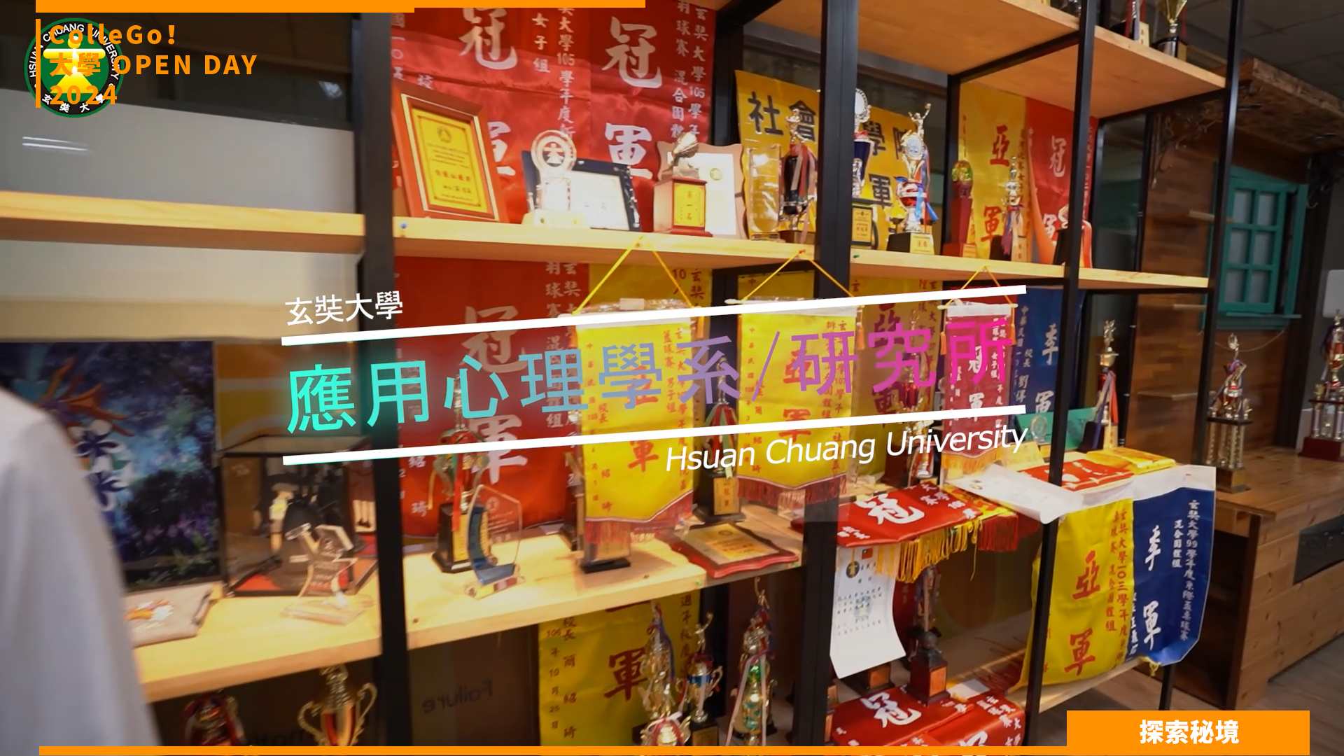 【2024大學OPEN DAY系列影音】探索秘境｜社會心理｜玄奘大學應用心理學系