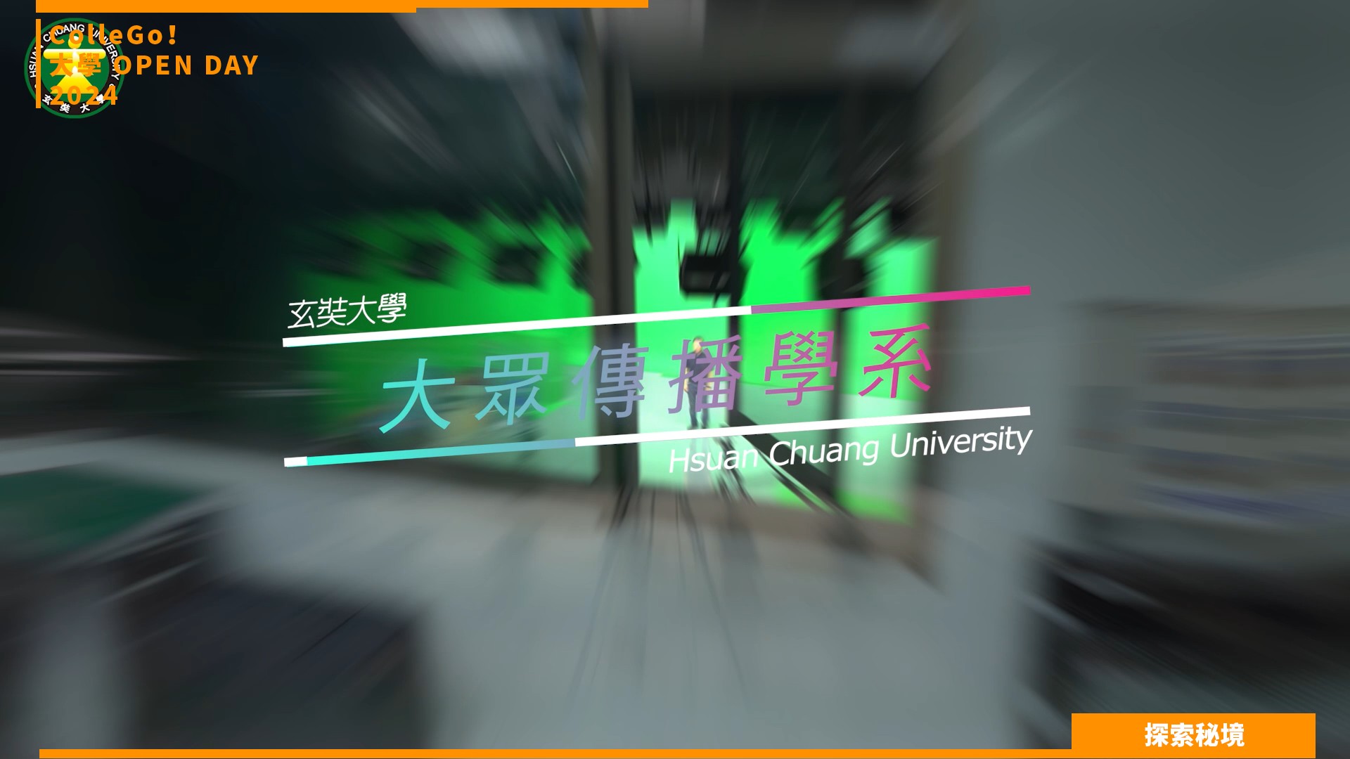 【2024大學OPEN DAY系列影音】探索秘境｜大眾傳播｜玄奘大學大眾傳播學系