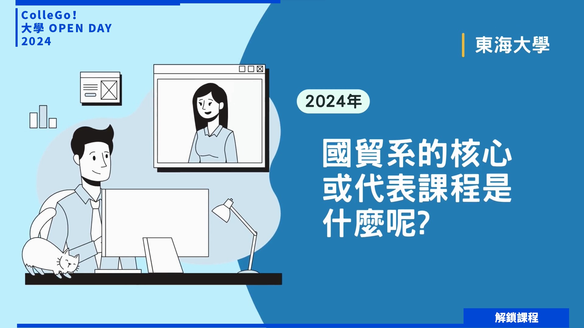 【2024大學OPEN DAY系列影音】解鎖課程｜管理｜財經｜東海大學國際經營與貿易學系