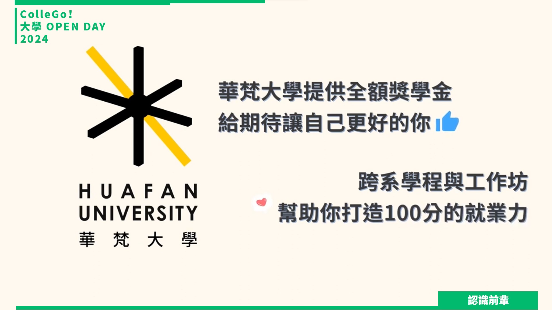 【2024大學OPEN DAY系列影音】認識前輩｜建築設計｜藝術｜華梵大學美術與文創學系