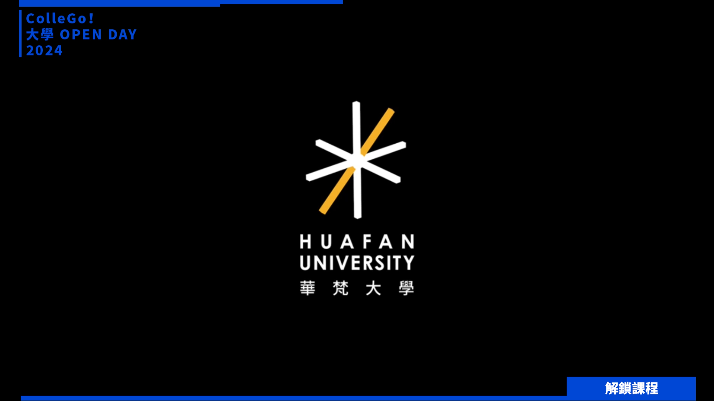 【2024大學OPEN DAY系列影音】解鎖課程｜社會心理｜文史哲｜華梵大學佛教藝術學系