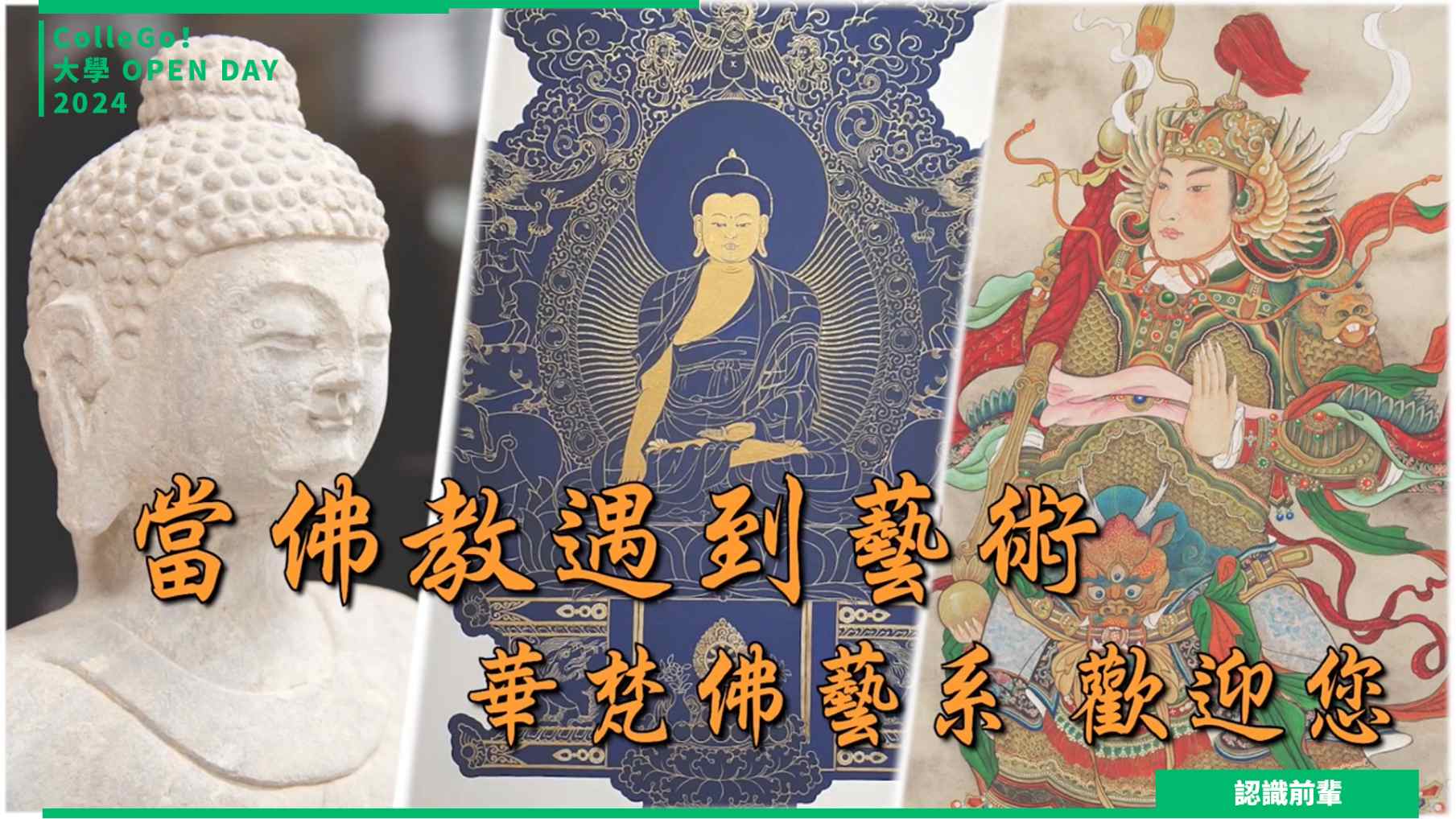 【2024大學OPEN DAY系列影音】認識前輩｜社會心理｜文史哲｜華梵大學佛教藝術學系