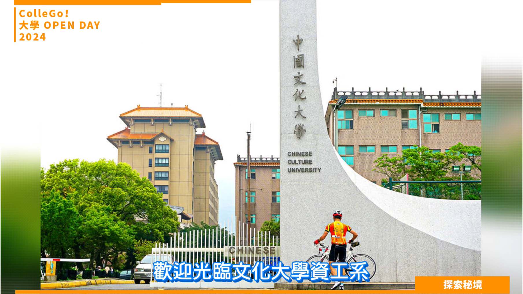 【2024大學OPEN DAY系列影音】探索秘境｜資訊｜工程｜中國文化大學資訊工程學系