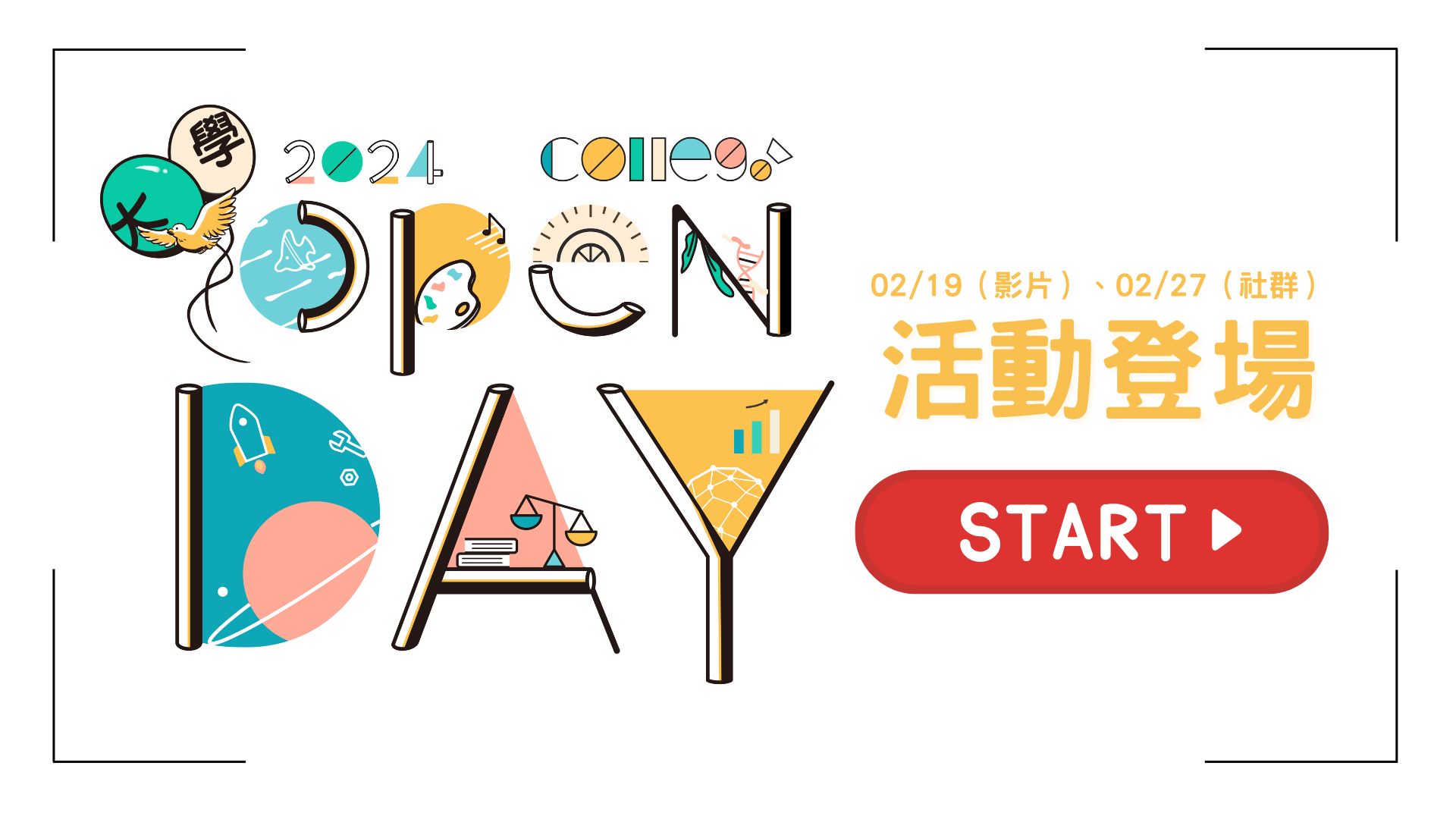 【2024 ColleGo!大學OPEN DAY】正式開跑 活動會場亮點一次看