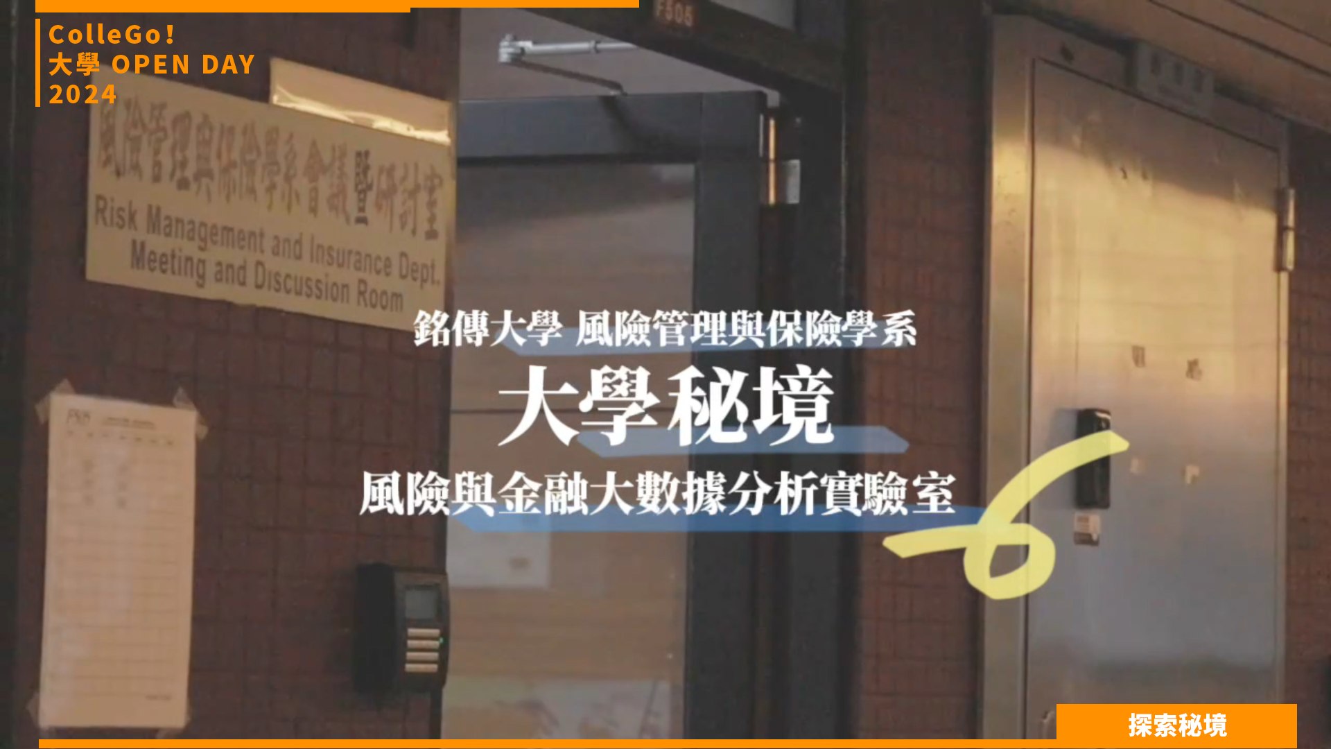 【2024大學OPEN DAY系列影音】探索秘境｜財經｜銘傳大學風險管理與保險學系