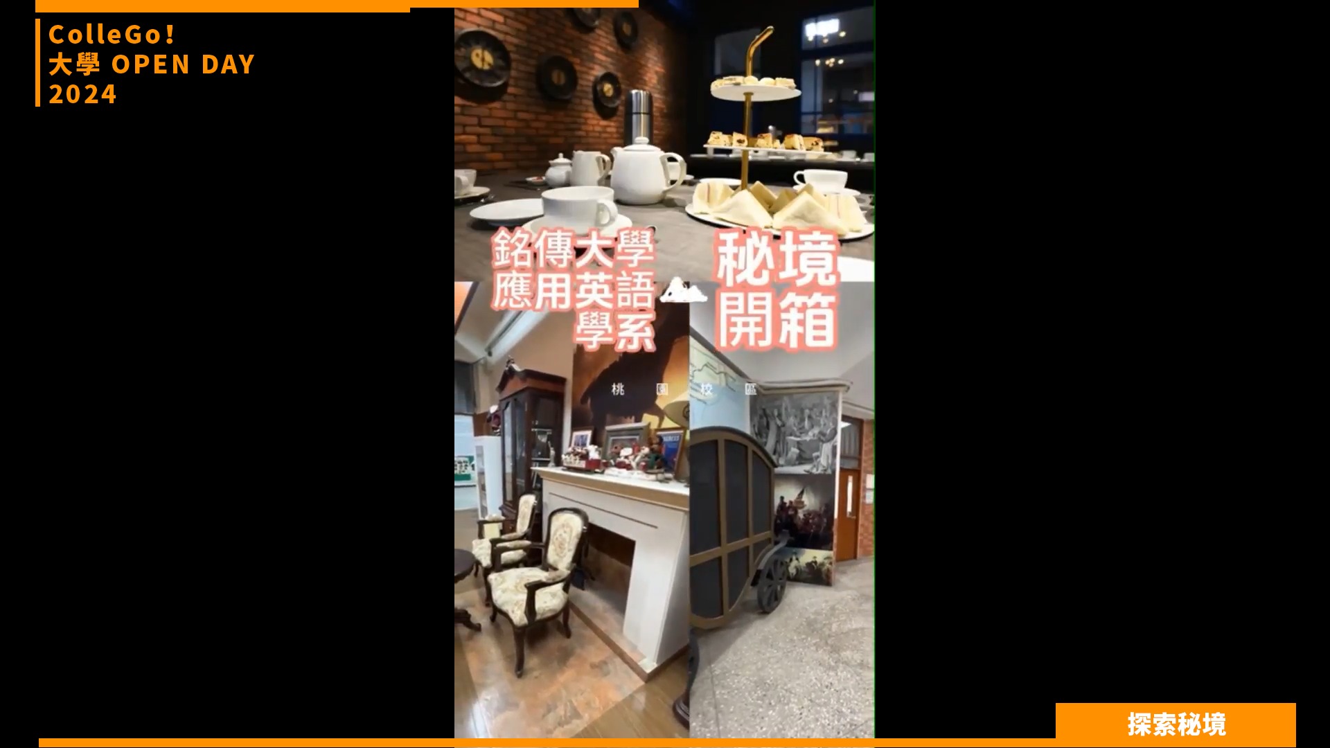 【2024大學OPEN DAY系列影音】探索秘境｜外語｜銘傳大學應用英語學系