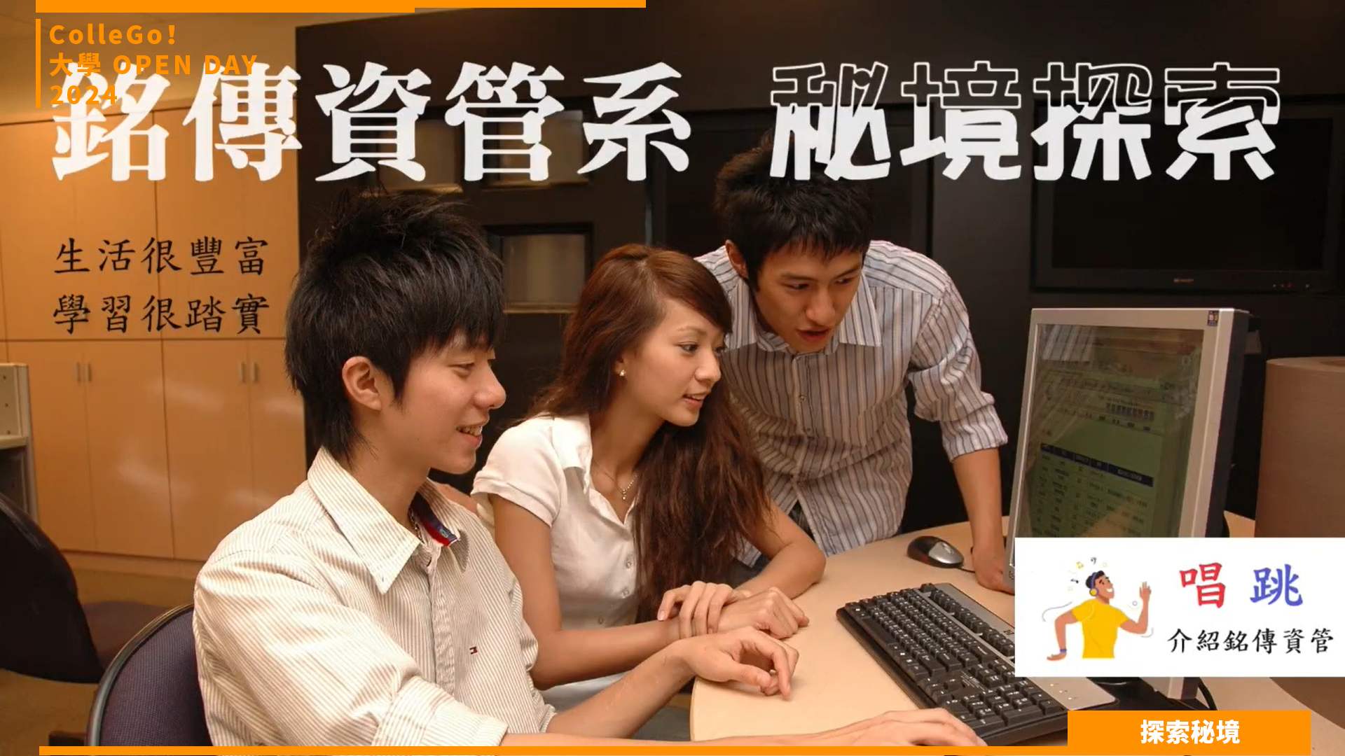 【2024大學OPEN DAY系列影音】探索秘境｜資訊｜管理｜銘傳大學資訊管理學系
