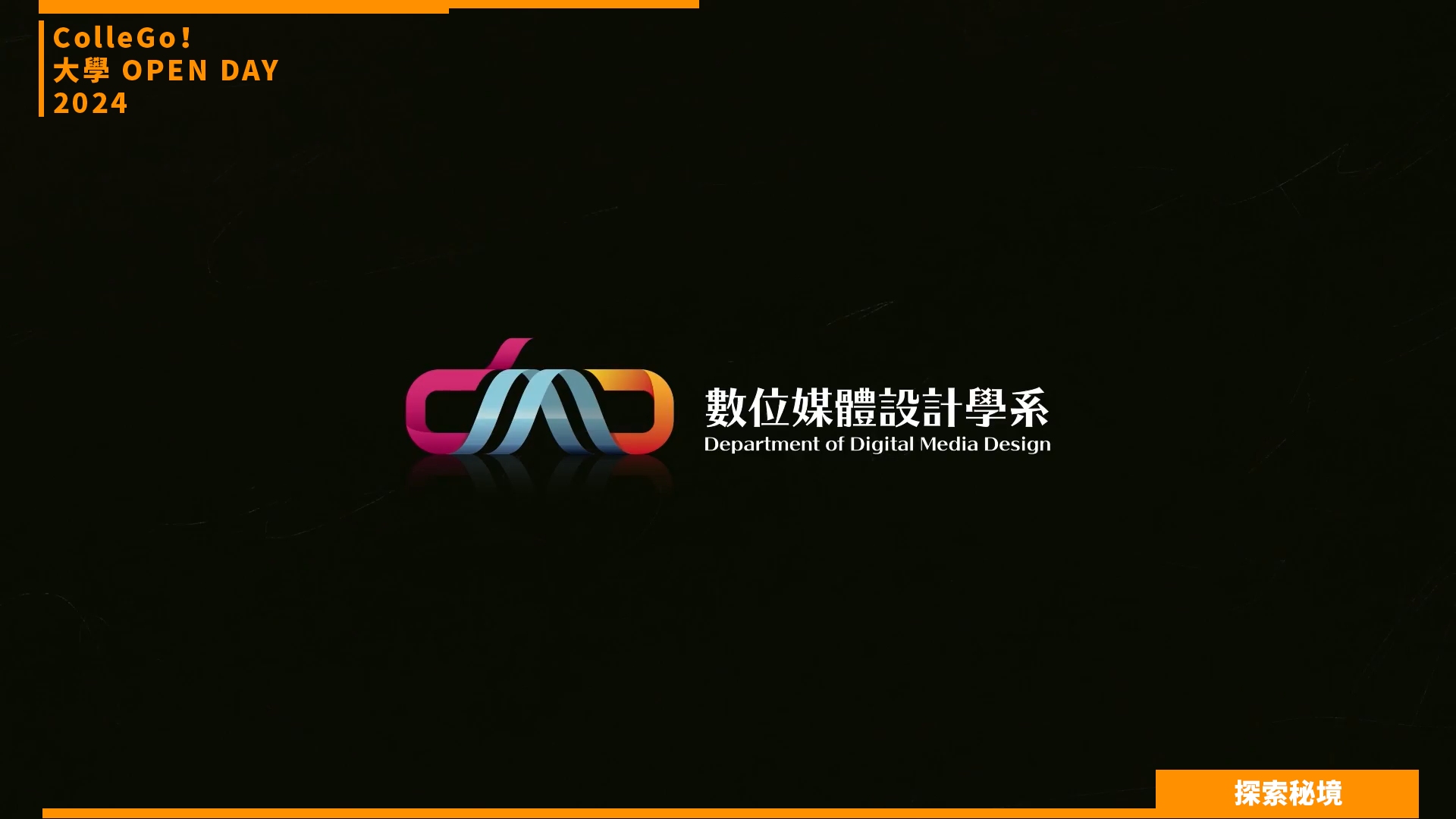 【2024大學OPEN DAY系列影音】探索秘境｜資訊｜建築設計｜銘傳大學數位媒體設計學系