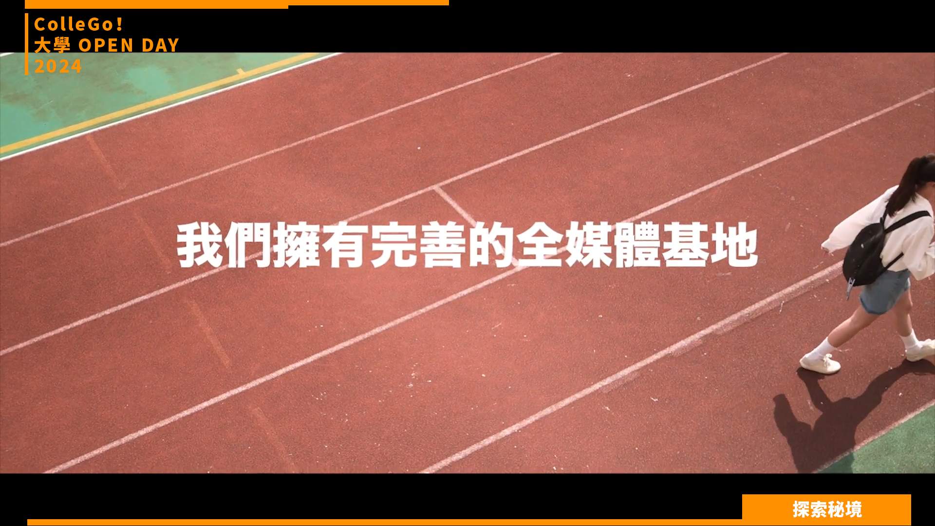 【2024大學OPEN DAY系列影音】探索秘境｜大眾傳播｜銘傳大學新媒體暨傳播管理學系