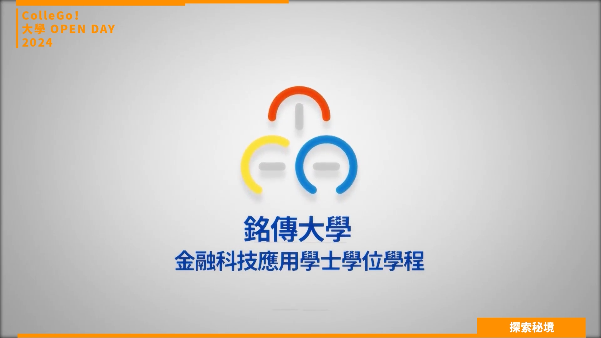 【2024大學OPEN DAY系列影音】探索秘境｜財經｜銘傳大學金融科技應用學系
