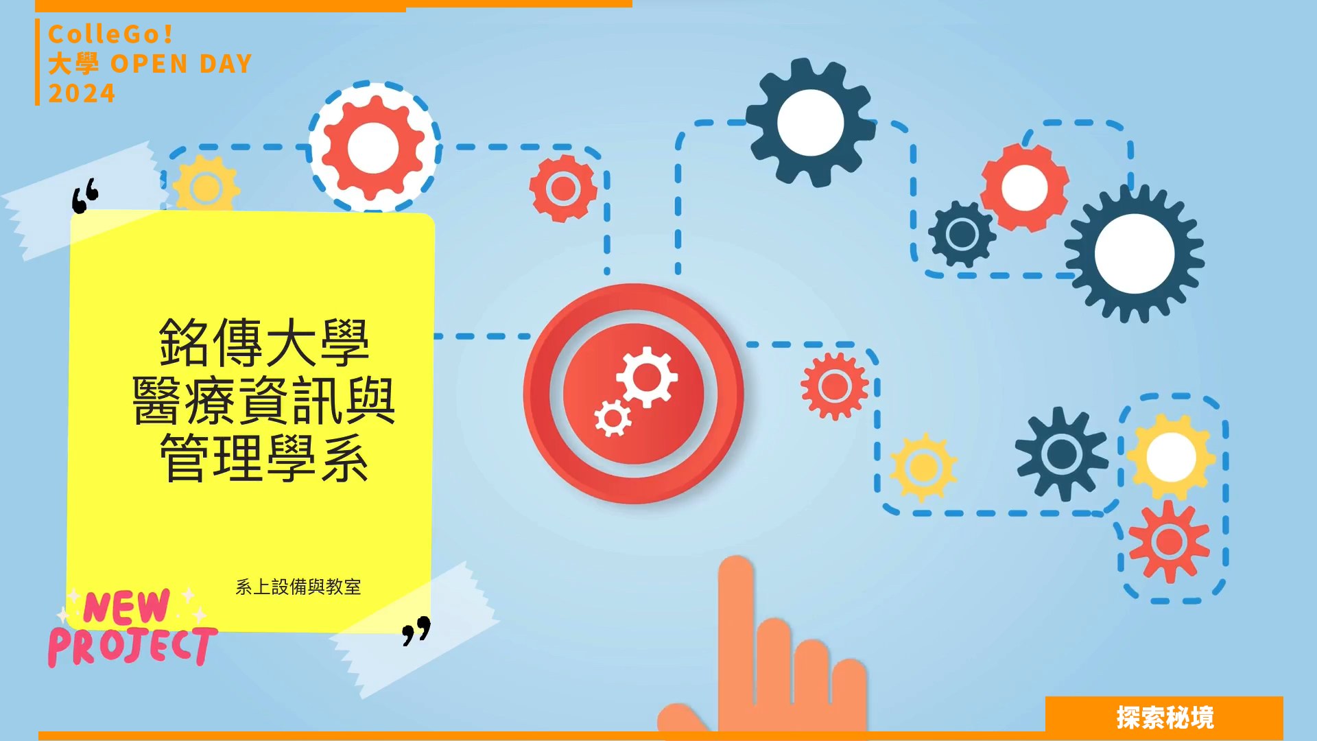 【2024大學OPEN DAY系列影音】探索秘境｜醫藥衛生｜管理｜銘傳大學醫療資訊與管理學系