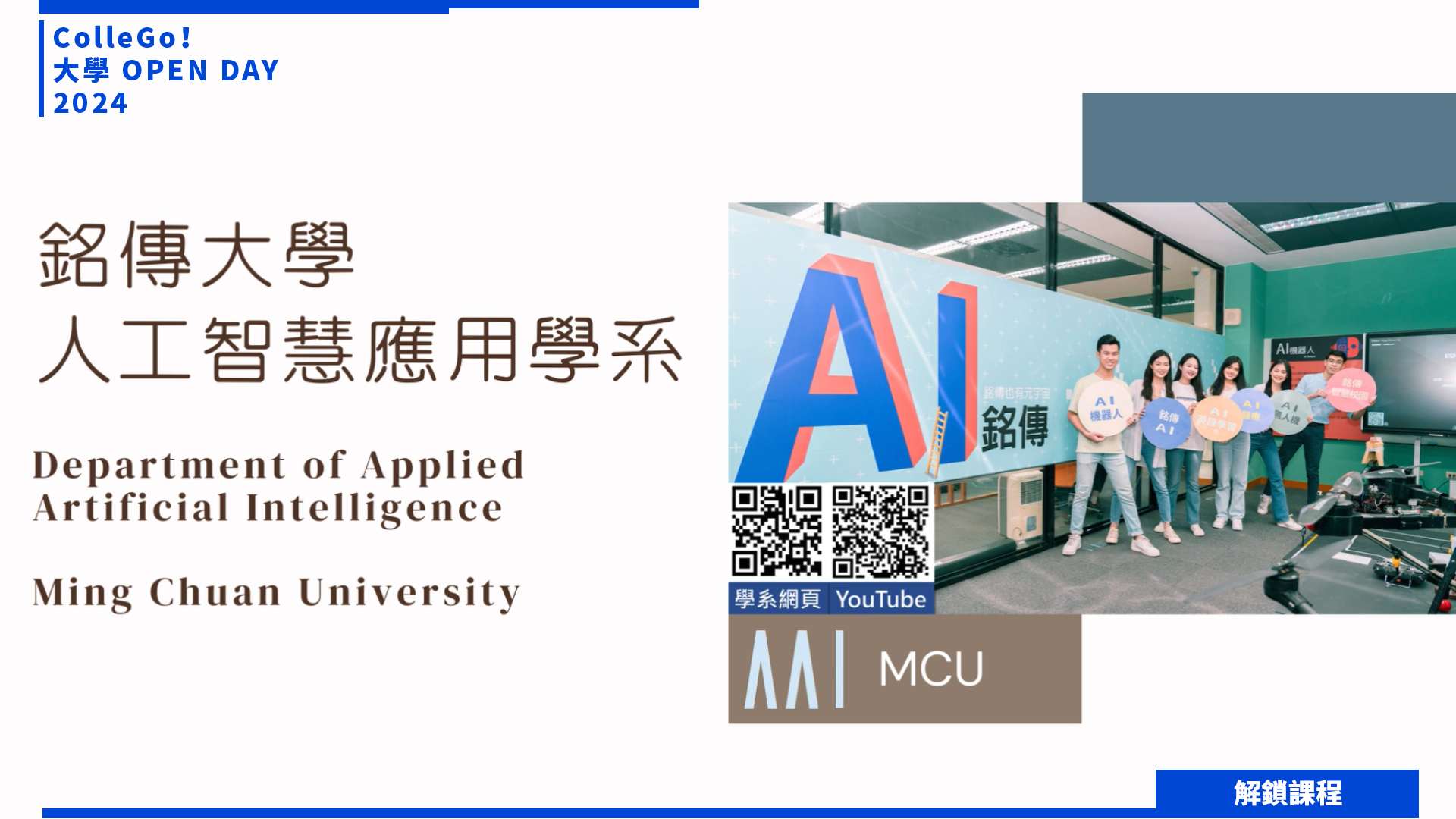 【2024大學OPEN DAY系列影音】解鎖課程｜資訊｜工程｜銘傳大學人工智慧應用學系