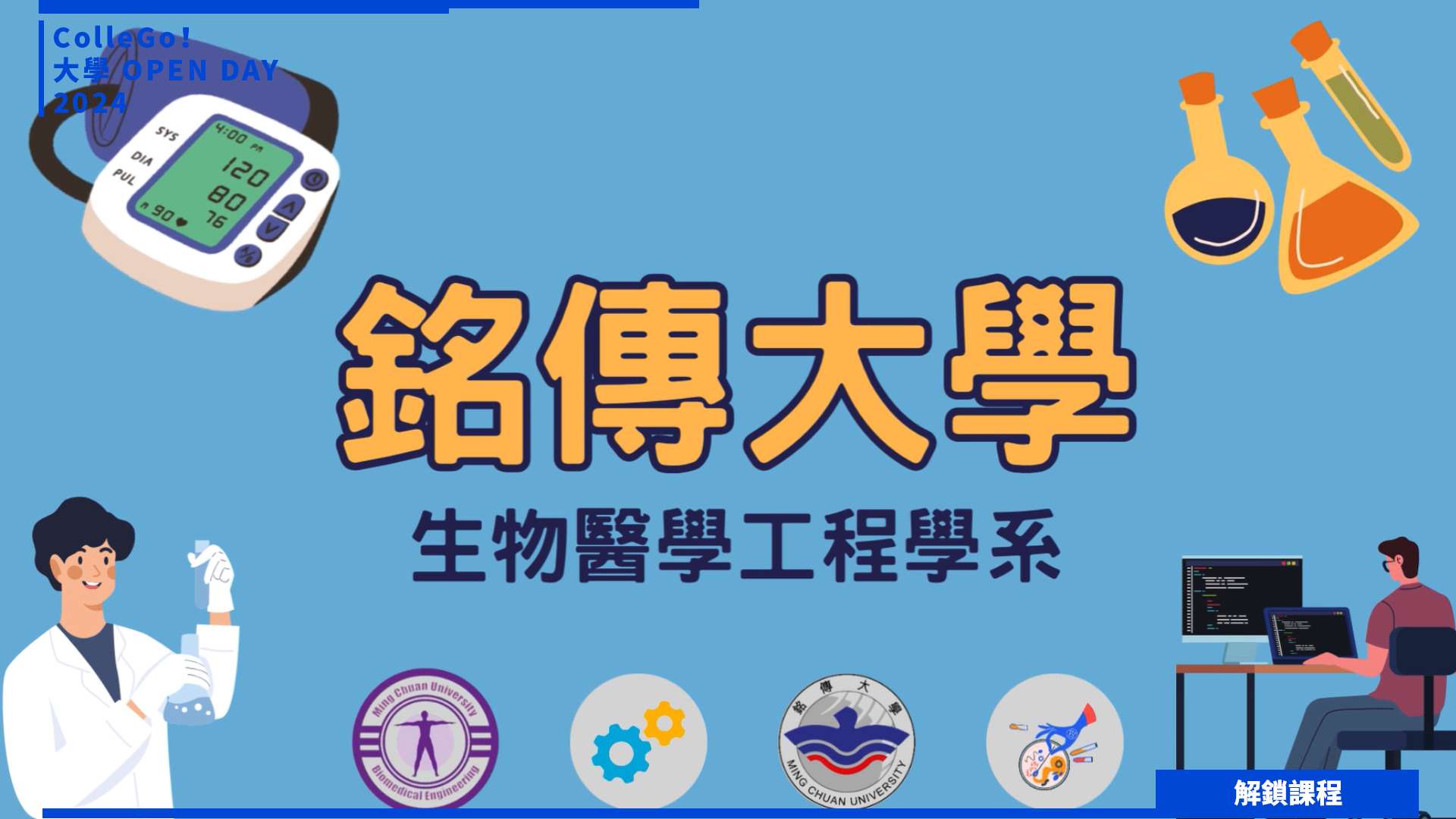 【2024大學OPEN DAY系列影音】解鎖課程｜工程｜生命科學｜銘傳大學生物醫學工程學系
