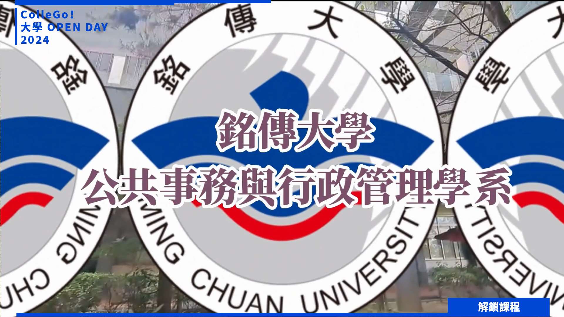 【2024大學OPEN DAY系列影音】解鎖課程｜法政｜管理｜銘傳大學公共事務與行政管理學系