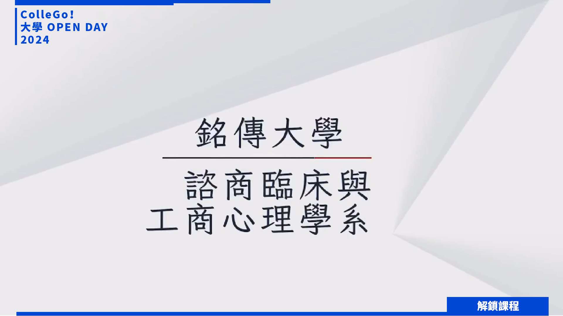 【2024大學OPEN DAY系列影音】解鎖課程｜社會心理｜銘傳大學諮商臨床工商心理學系