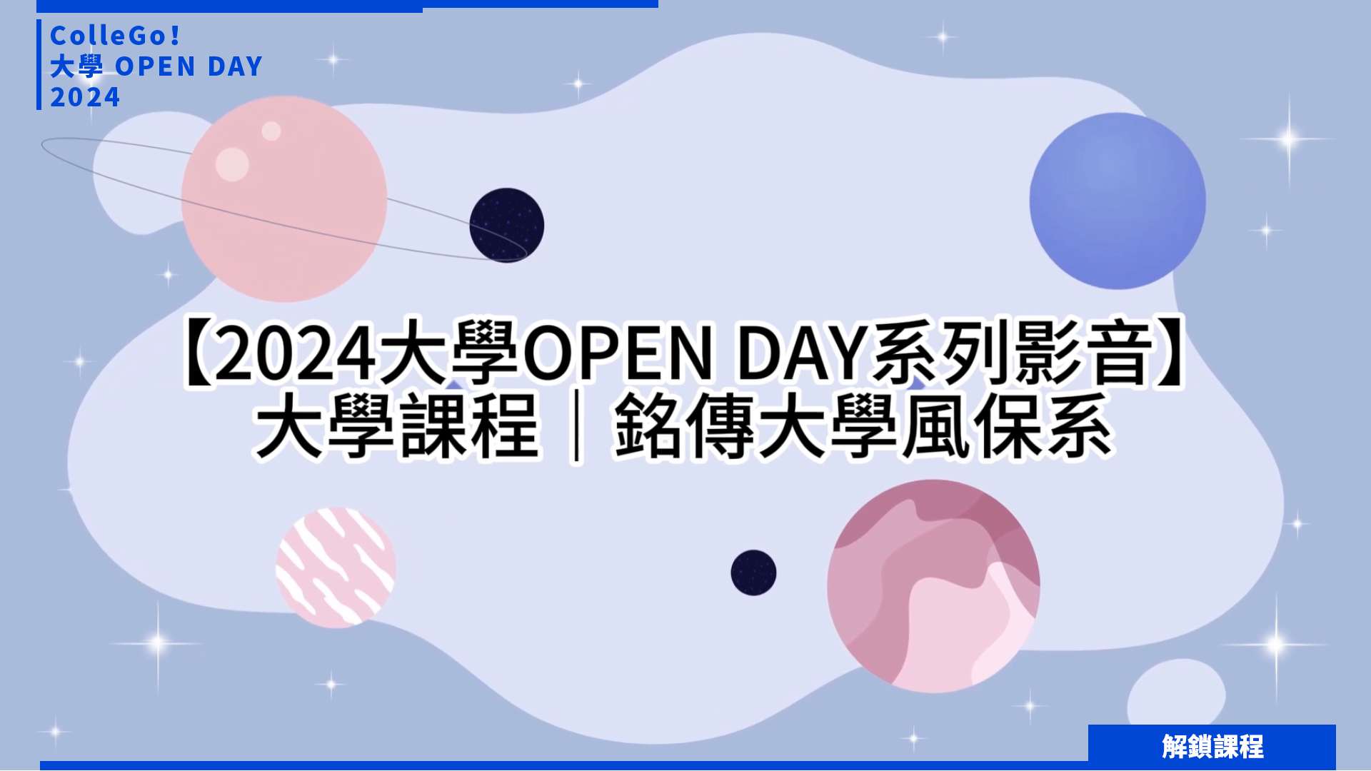【2024大學OPEN DAY系列影音】解鎖課程｜財經｜銘傳大學風險管理與保險學系