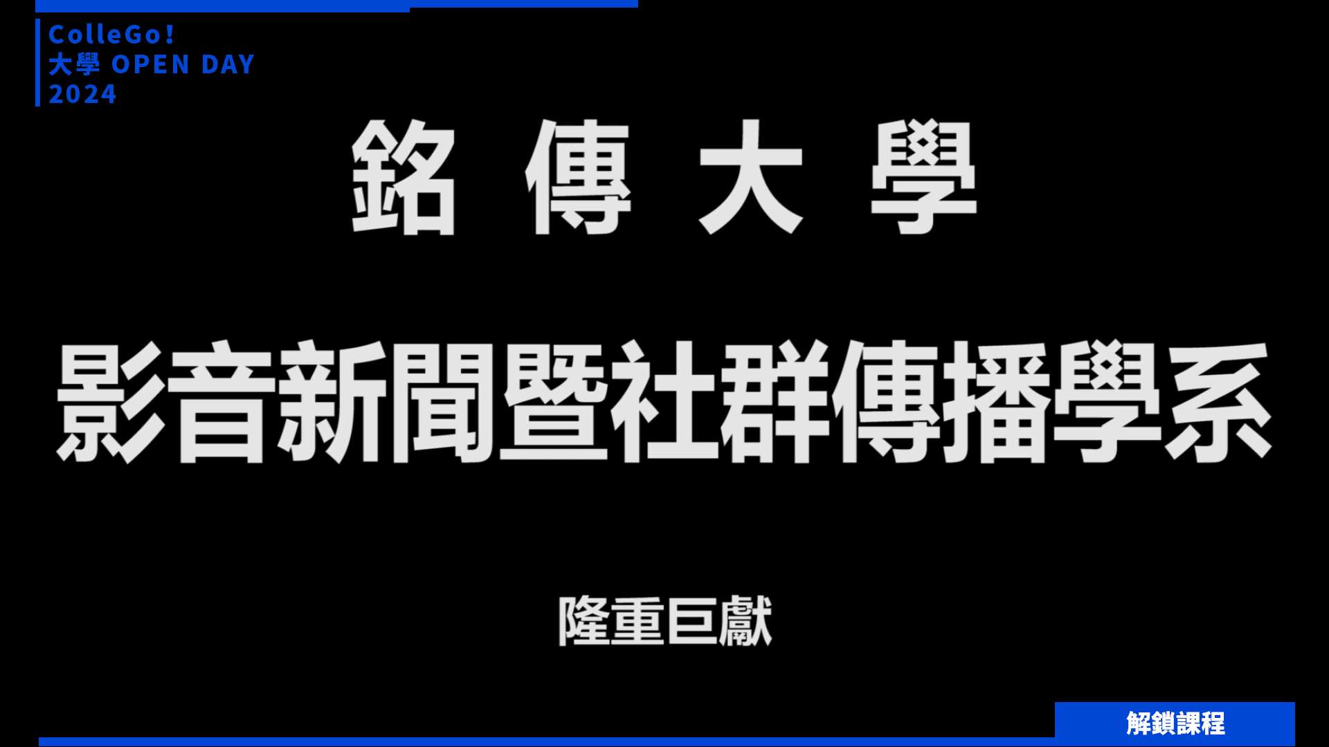 【2024大學OPEN DAY系列影音】解鎖課程｜大眾傳播｜銘傳大學影音新聞暨社傳播學系