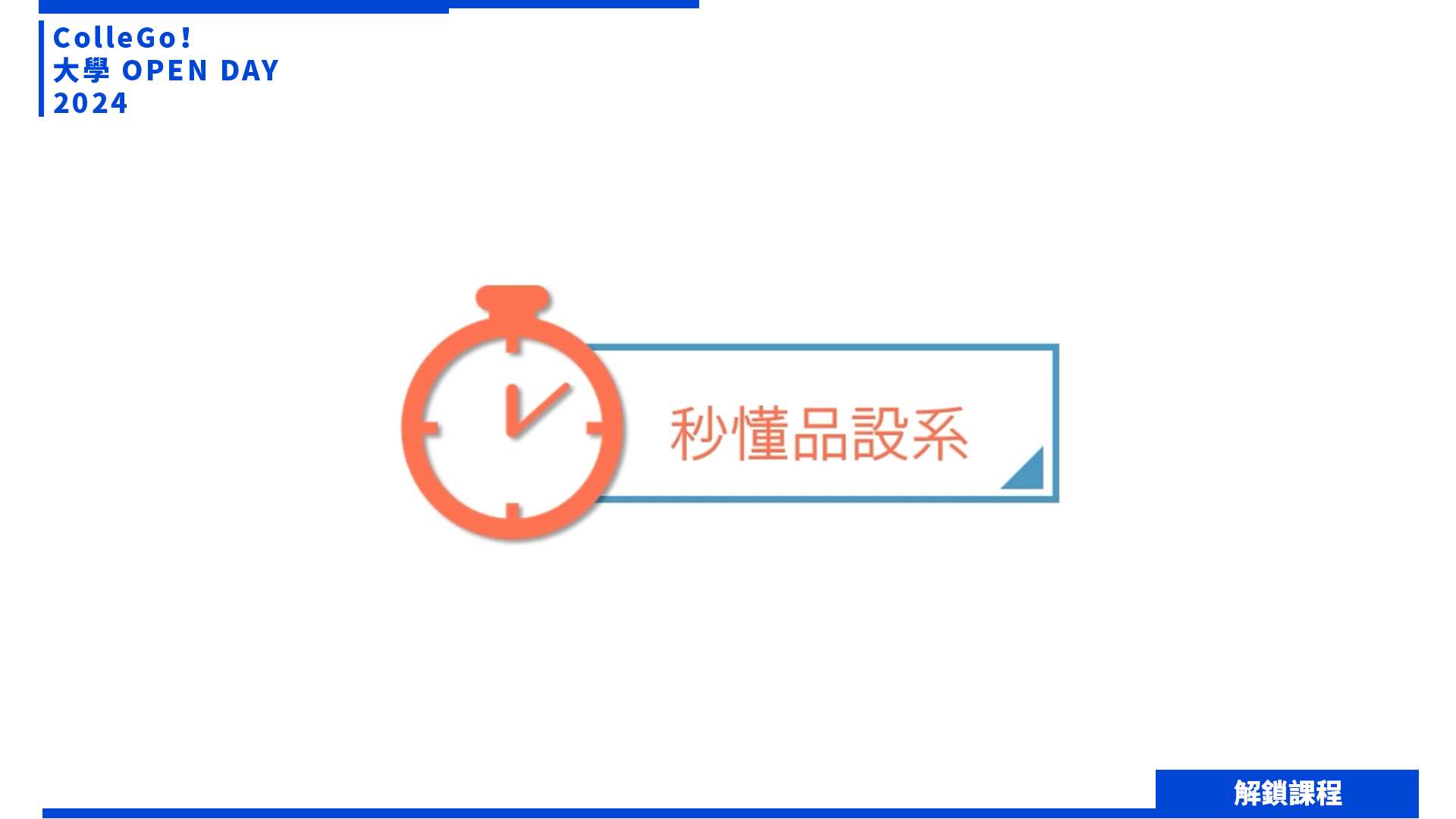 【2024大學OPEN DAY系列影音】解鎖課程｜建築設計｜藝術｜銘傳大學商品設計學系