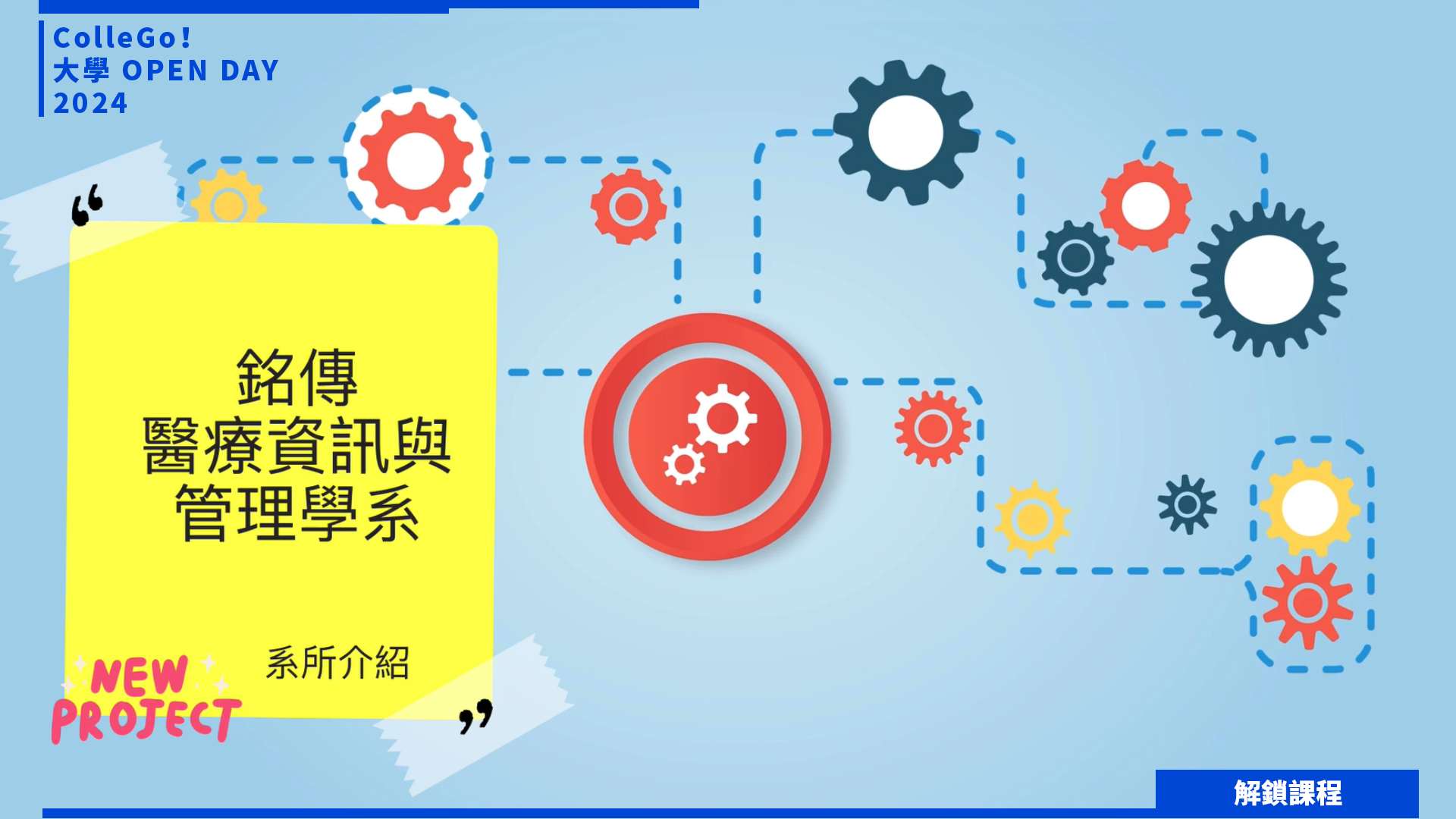 【2024大學OPEN DAY系列影音】解鎖課程｜醫藥衛生｜管理｜銘傳大學醫療資訊與管理學系