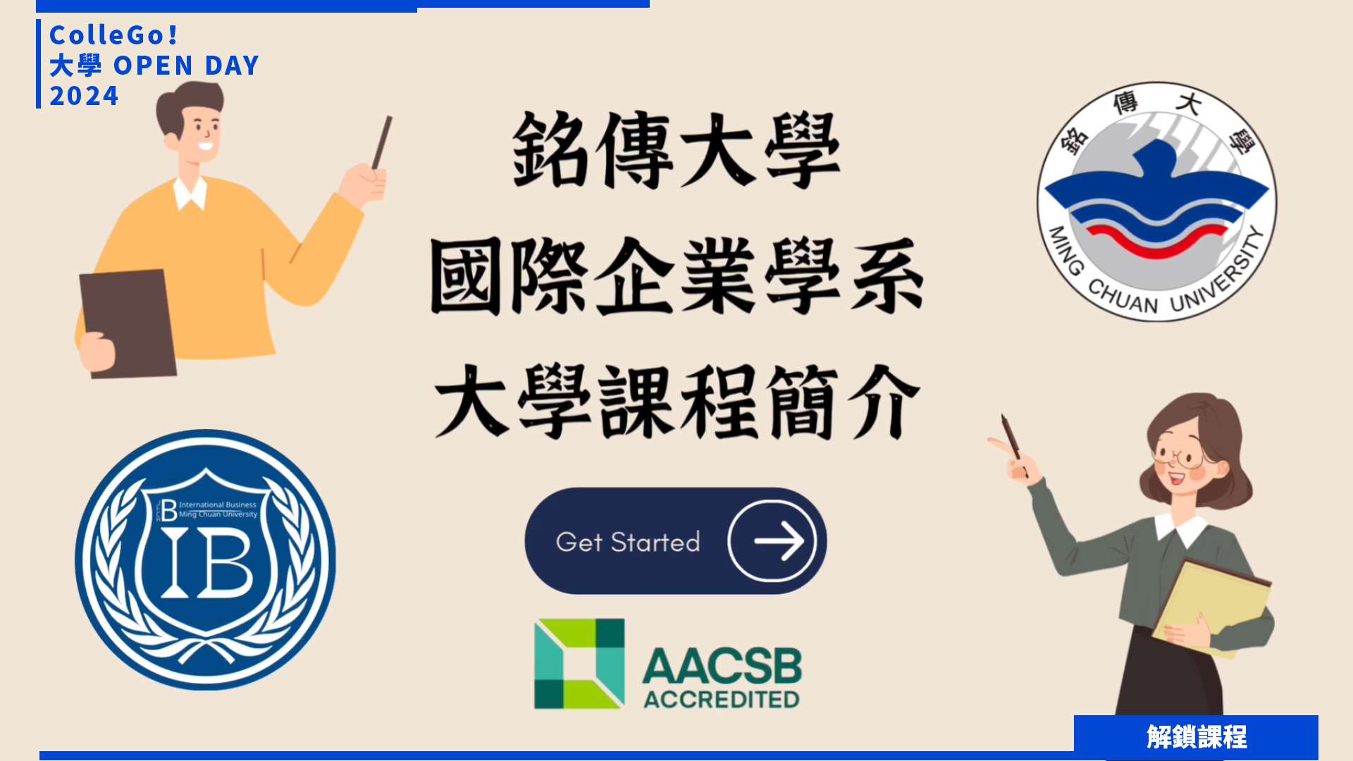 【2024大學OPEN DAY系列影音】解鎖課程｜管理｜財經｜銘傳大學國際企業學系