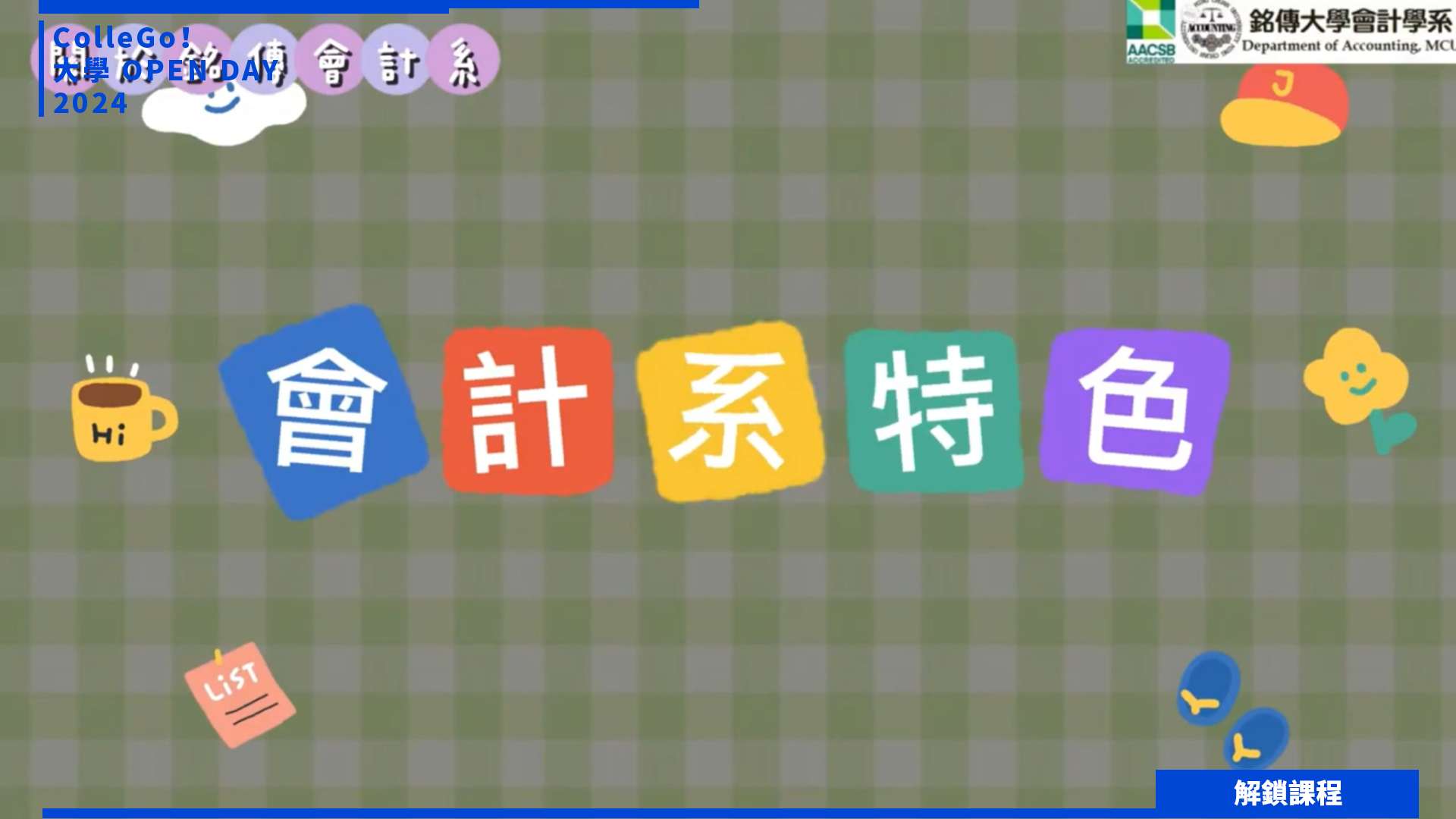 【2024大學OPEN DAY系列影音】解鎖課程｜財經｜銘傳大學會計學系