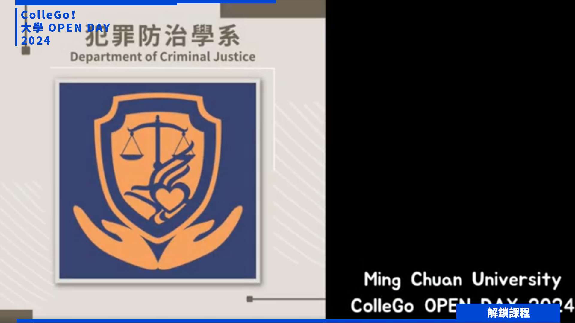 【2024大學OPEN DAY系列影音】解鎖課程｜社會心理｜法政｜銘傳大學犯罪防治學系