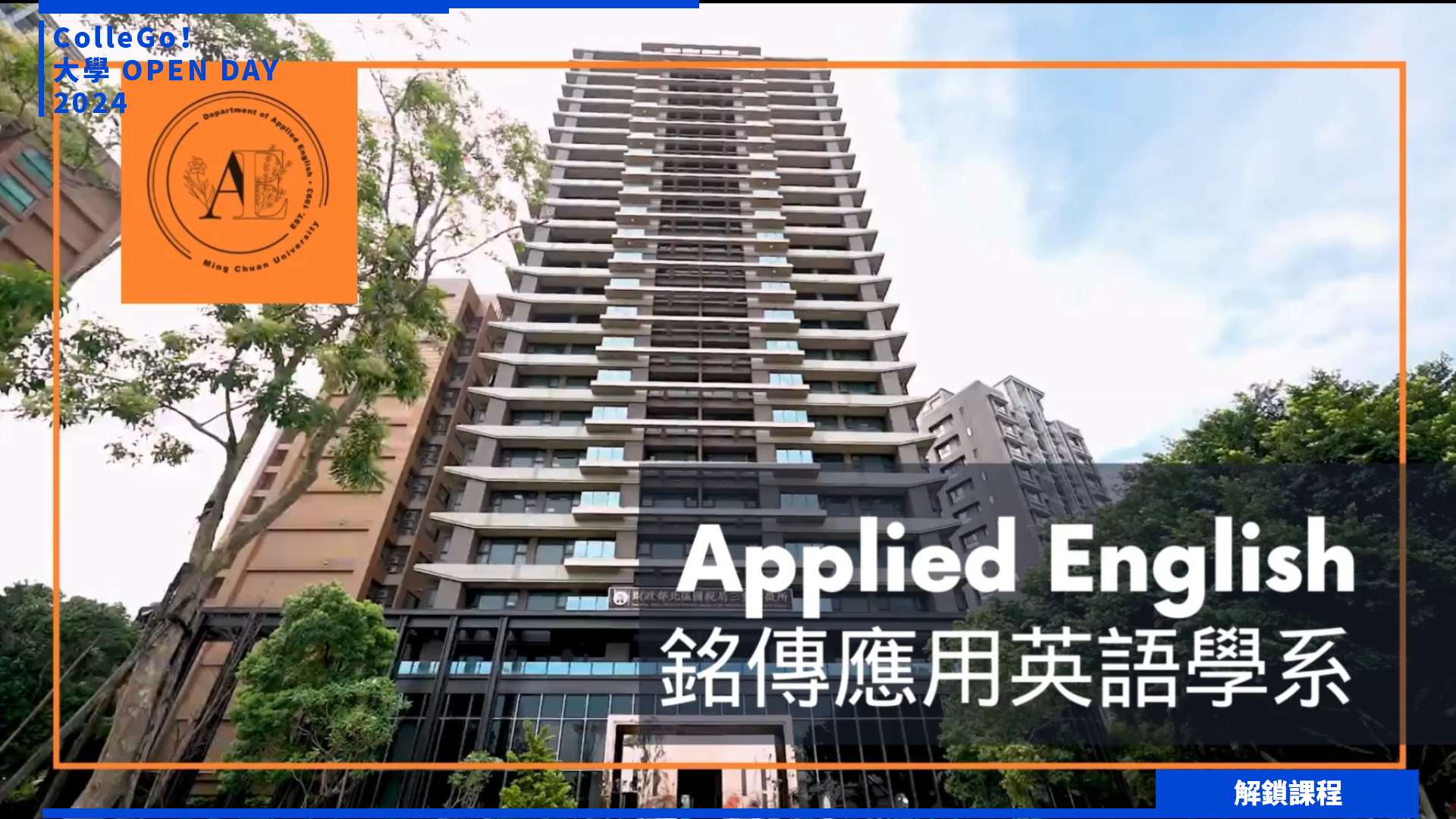 【2024大學OPEN DAY系列影音】解鎖課程｜外語｜銘傳大學應用英語學系