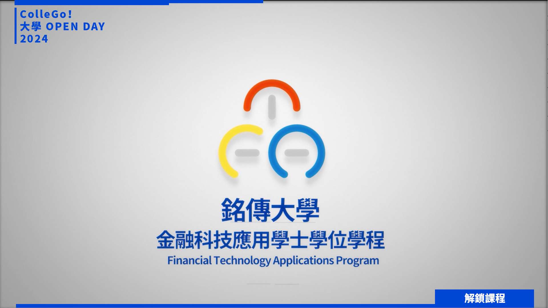 【2024大學OPEN DAY系列影音】解鎖課程｜財經｜銘傳大學金融科技應用學系