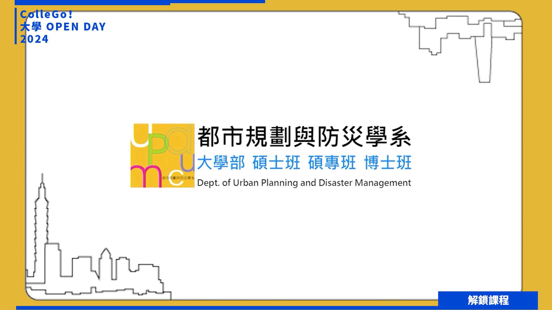 【2024大學OPEN DAY系列影音】解鎖課程｜建築設計｜銘傳大學都市規劃與防災學系