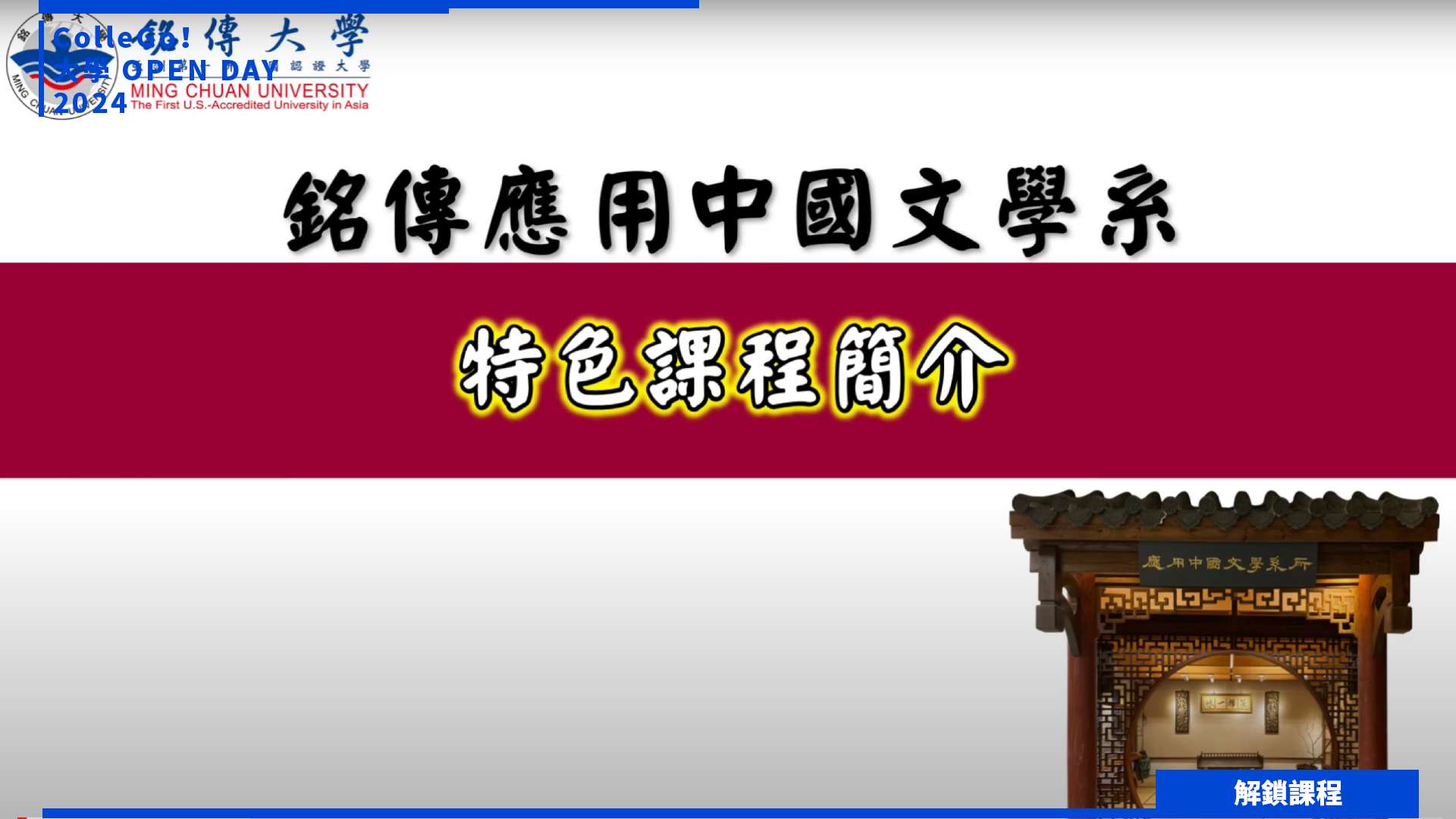 【2024大學OPEN DAY系列影音】解鎖課程｜文史哲｜銘傳大學應用中文與華語教學學系
