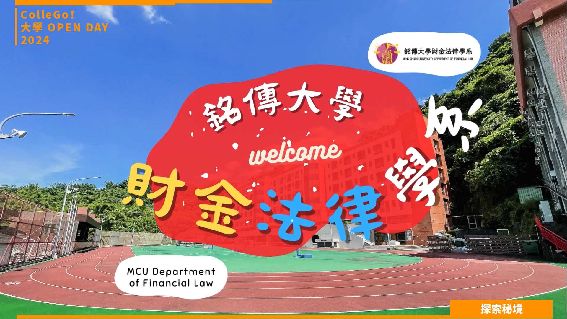 【2024大學OPEN DAY系列影音】探索秘境｜法政｜銘傳大學財金法律學系