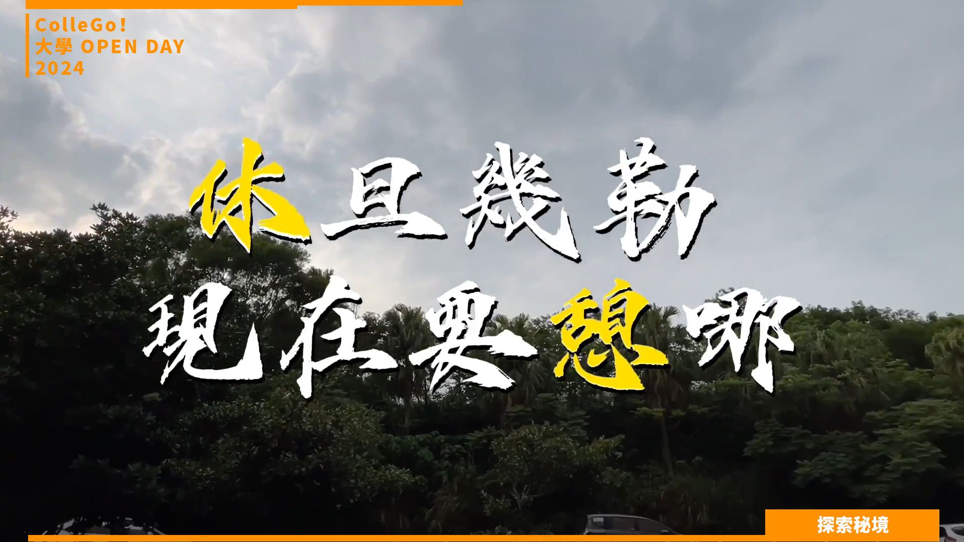 【2024大學OPEN DAY系列影音】探索秘境｜管理｜遊憩運動｜銘傳大學休閒遊憩管理學系