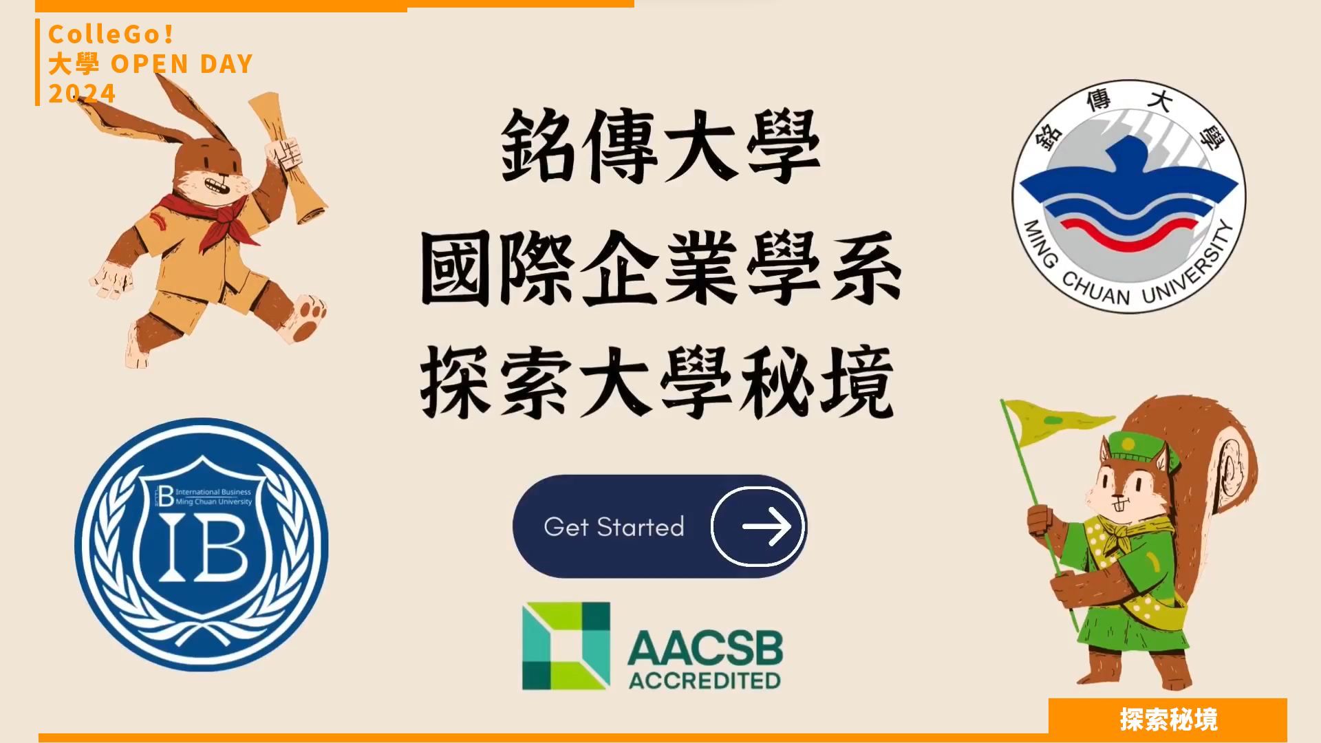 【2024大學OPEN DAY系列影音】探索秘境｜管理｜財經｜銘傳大學國際企業學系
