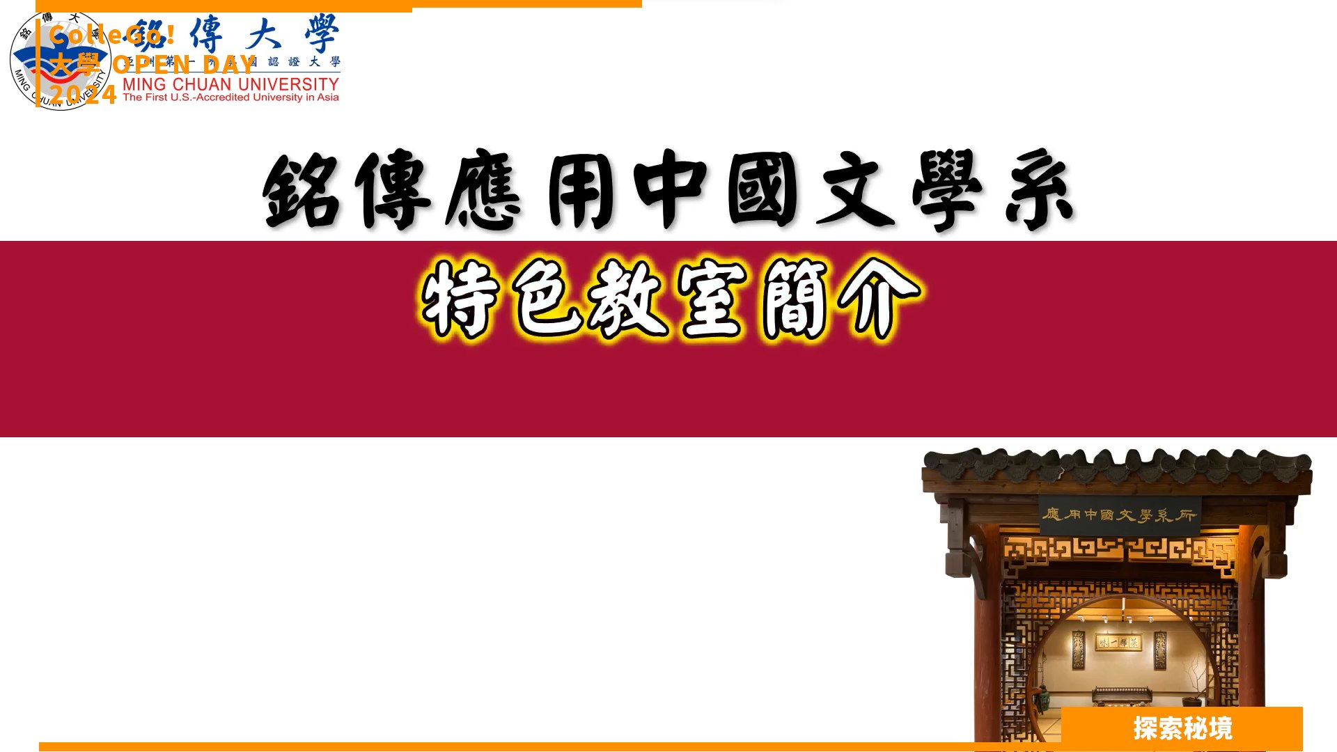 【2024大學OPEN DAY系列影音】探索秘境｜文史哲｜銘傳大學應用中文與華語教學學系