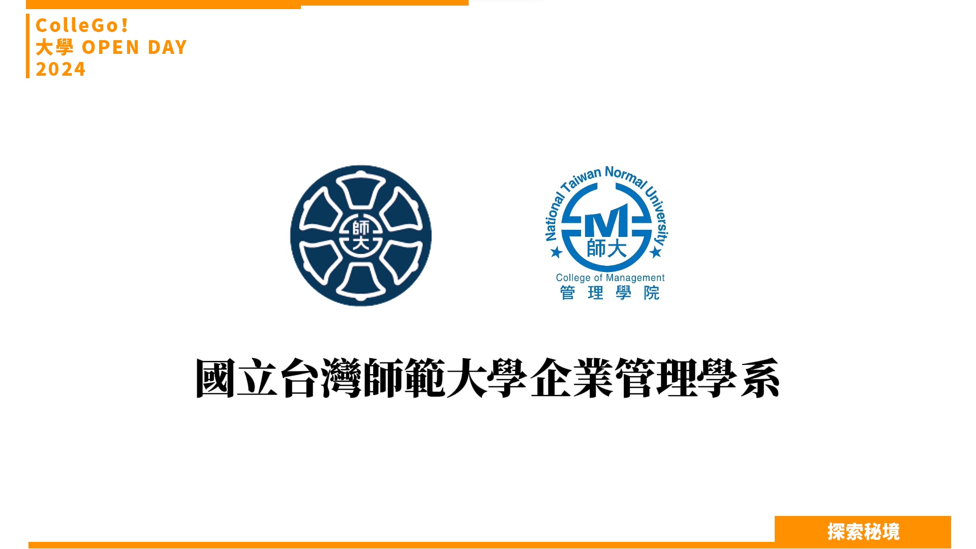 【2024大學OPEN DAY系列影音】探索秘境｜管理｜國立臺灣師範大學企業管理學系