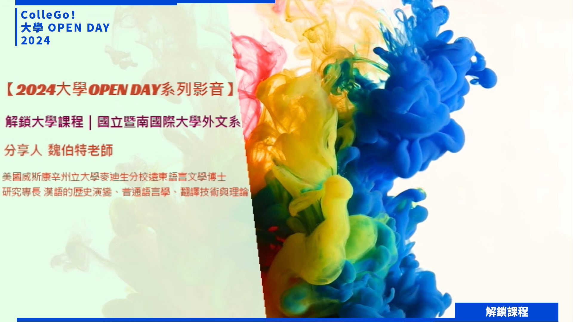 【2024大學OPEN DAY系列影音】解鎖課程｜外語｜國立暨南國際大學外國語文學系