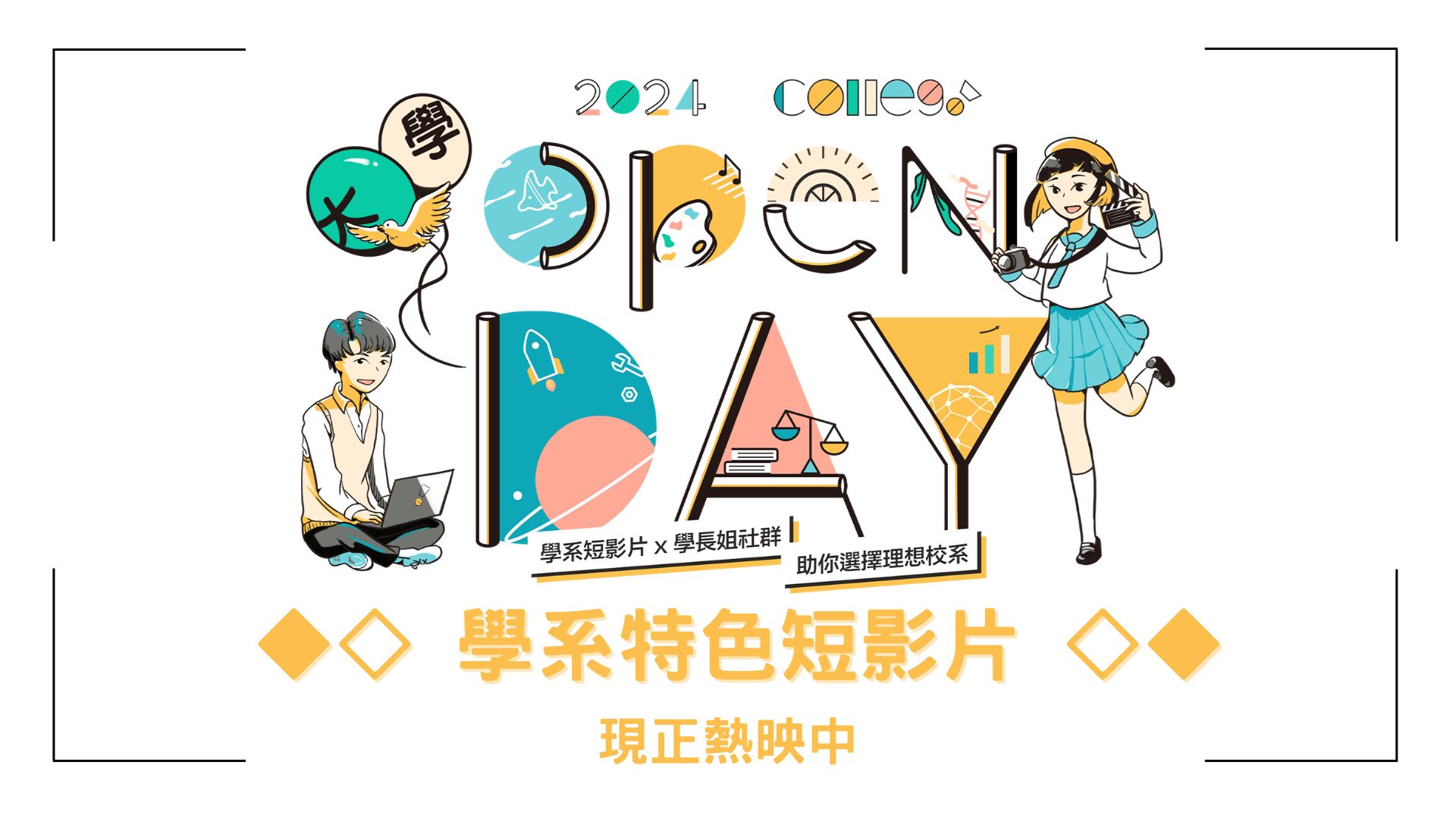 【2024ColleGo!大學OPEN DAY】第一波活動：學系特色短影片－超過50間大學名單一次看