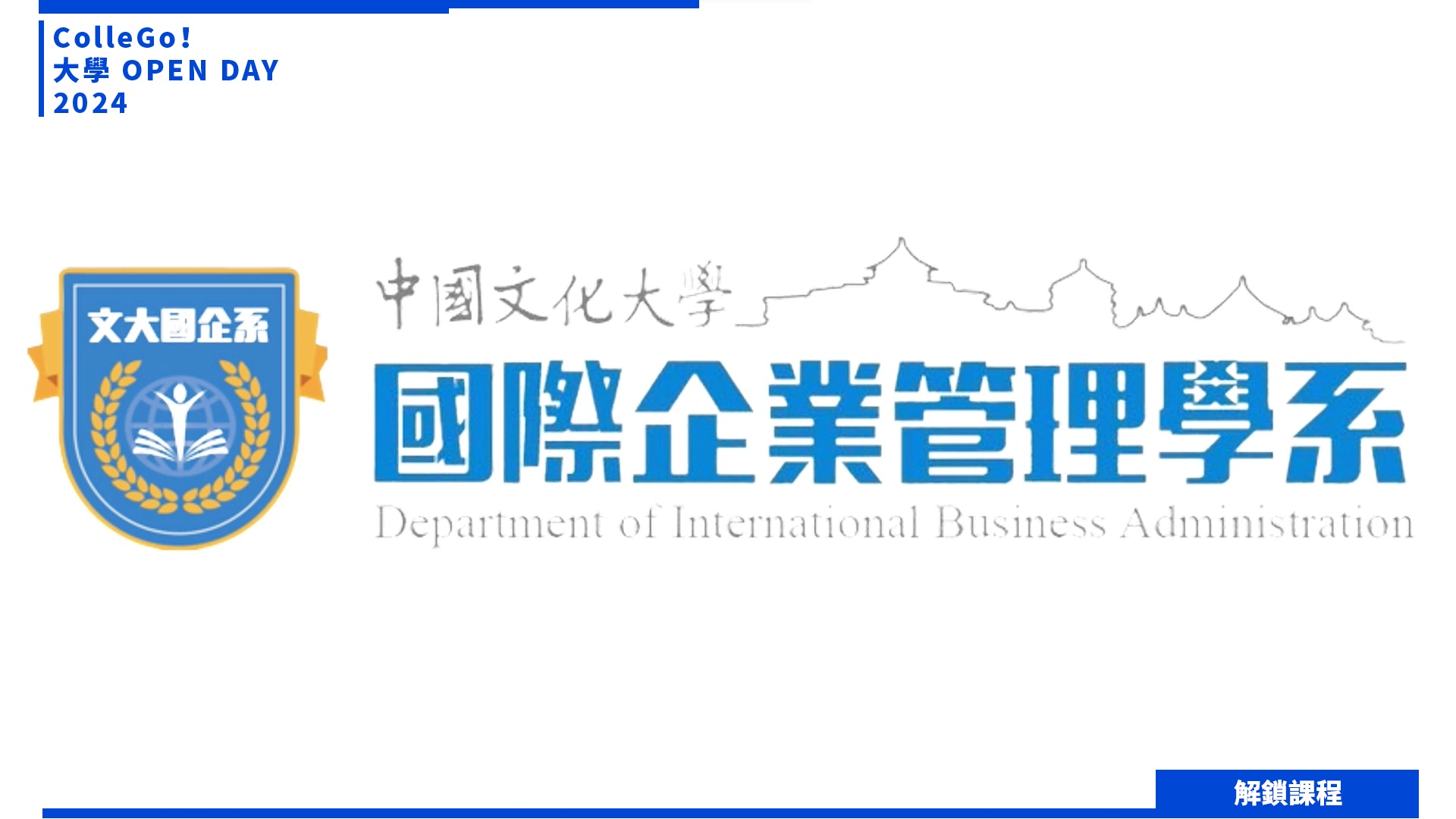【2024大學OPEN DAY系列影音】解鎖課程｜管理｜財經｜中國文化大學國際企業管理學系
