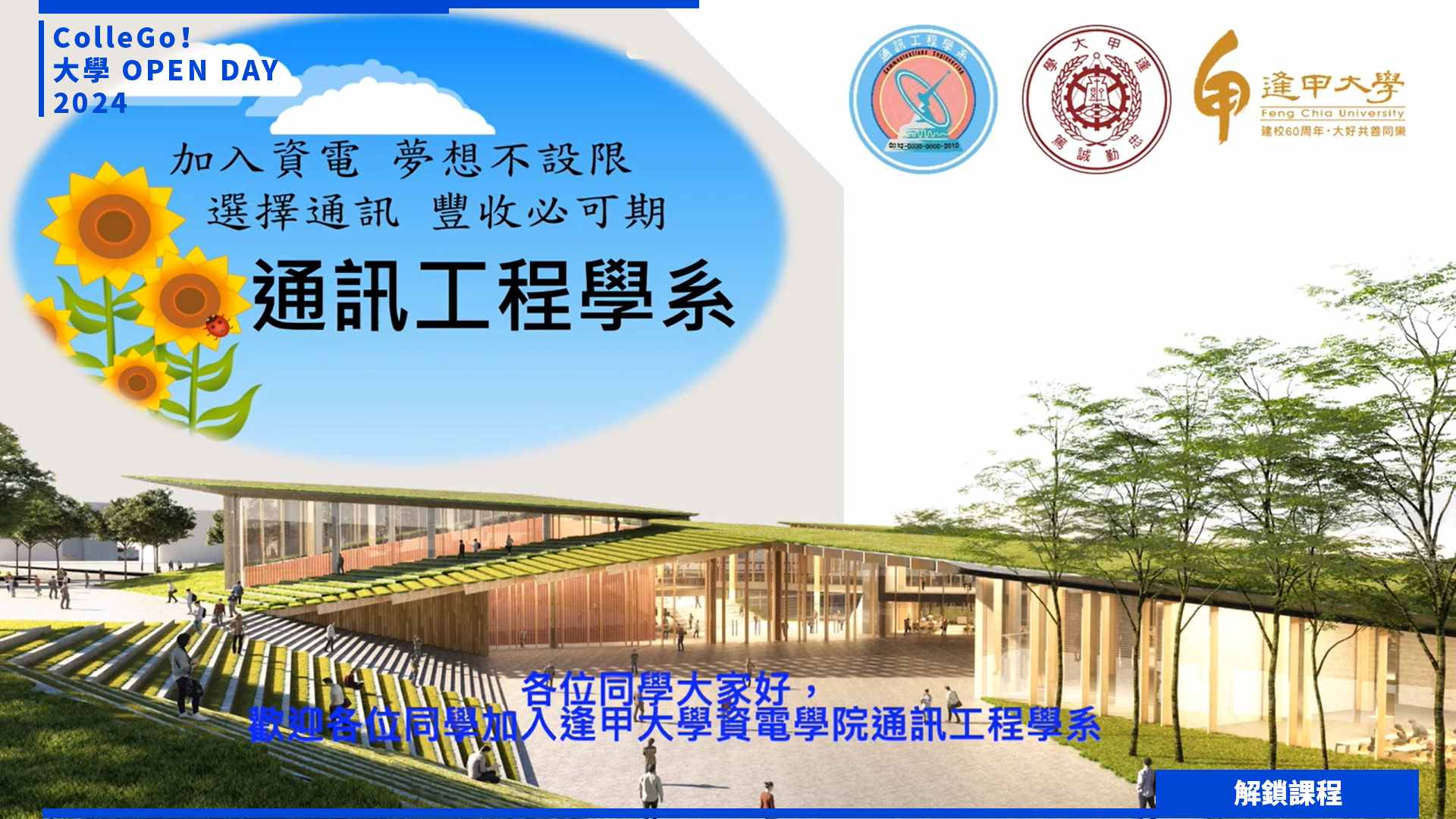 【2024大學OPEN DAY系列影音】解鎖課程｜資訊｜工程｜逢甲大學通訊工程學系